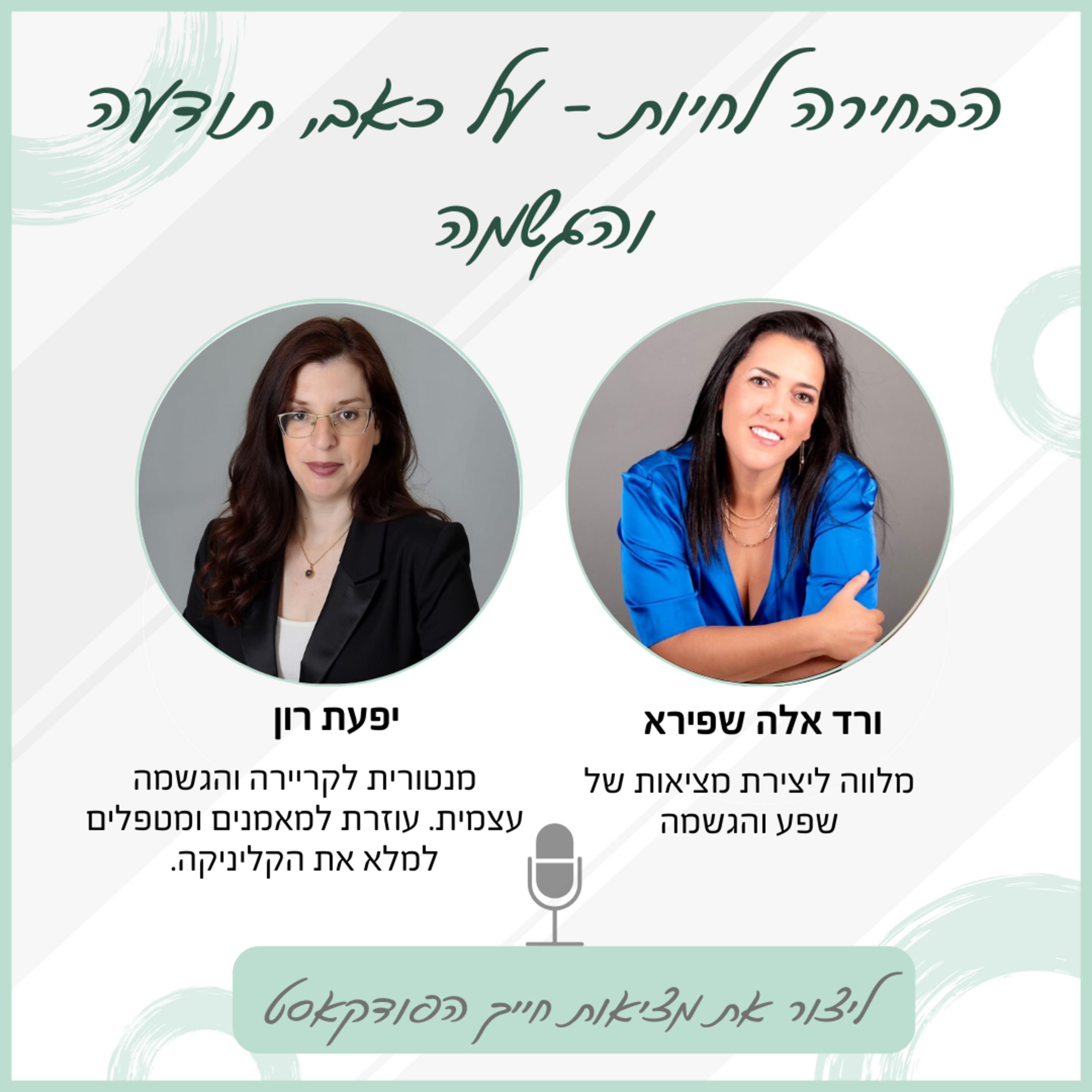 הבחירה לחיות, על כאב תודעה והגשמה - עם יפעת רון episode artwork