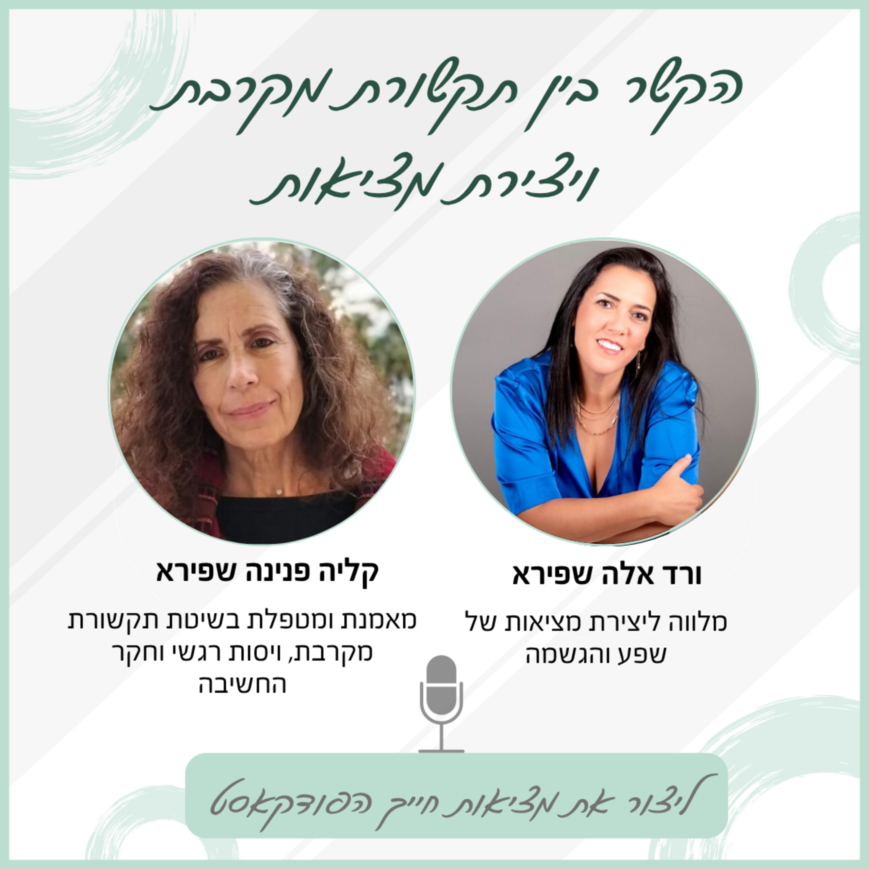 הקשר בין תקשורת מקרבת ויצירת מציאות - עם קליה פנינה שפירא episode artwork