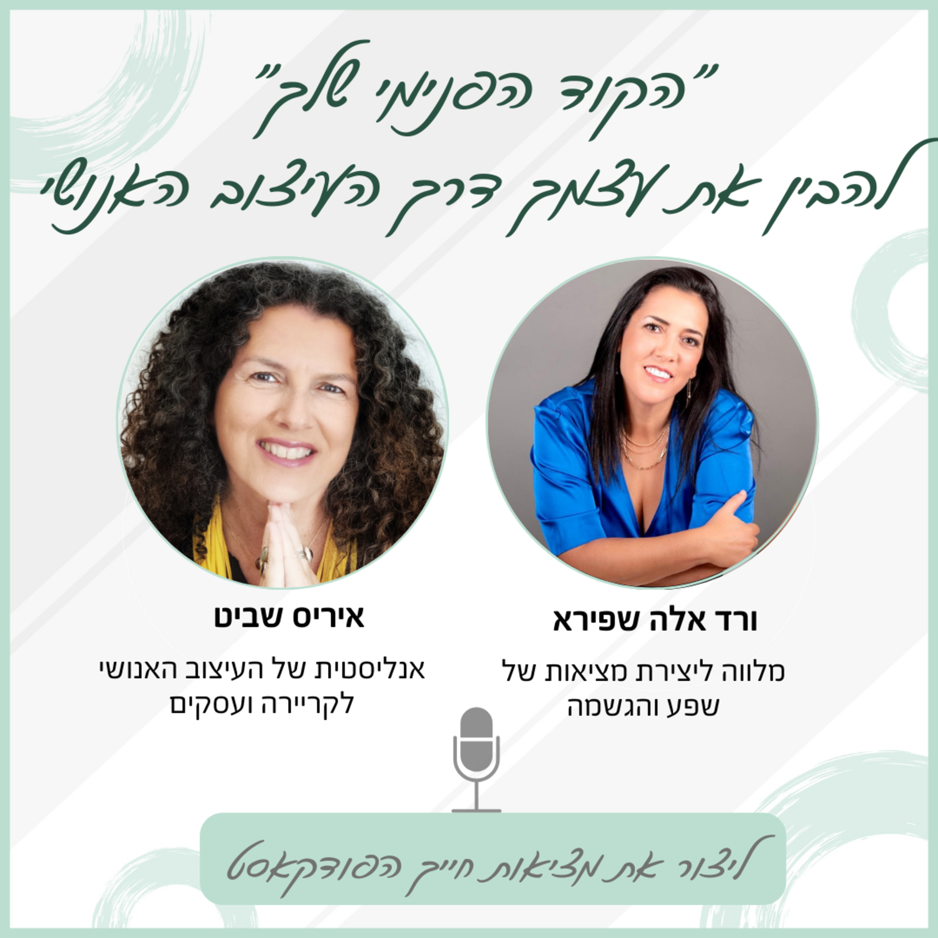 הקוד הפנימי שלך – להבין את עצמך דרך העיצוב האנושי - עם איריס שביט episode artwork