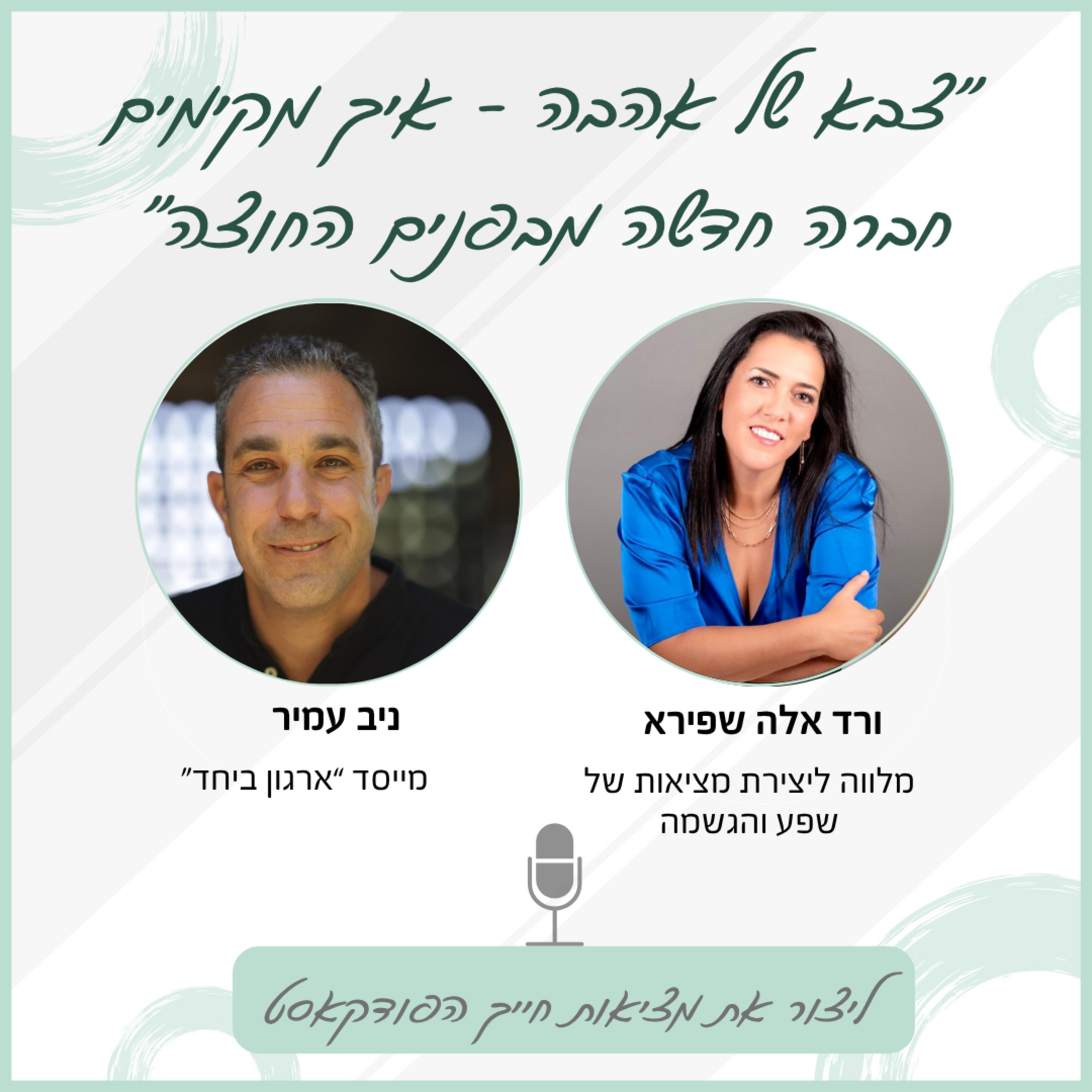 צבא של אהבה – איך מקימים חברה חדשה מבפנים החוצה - עם ניב עמיר episode artwork
