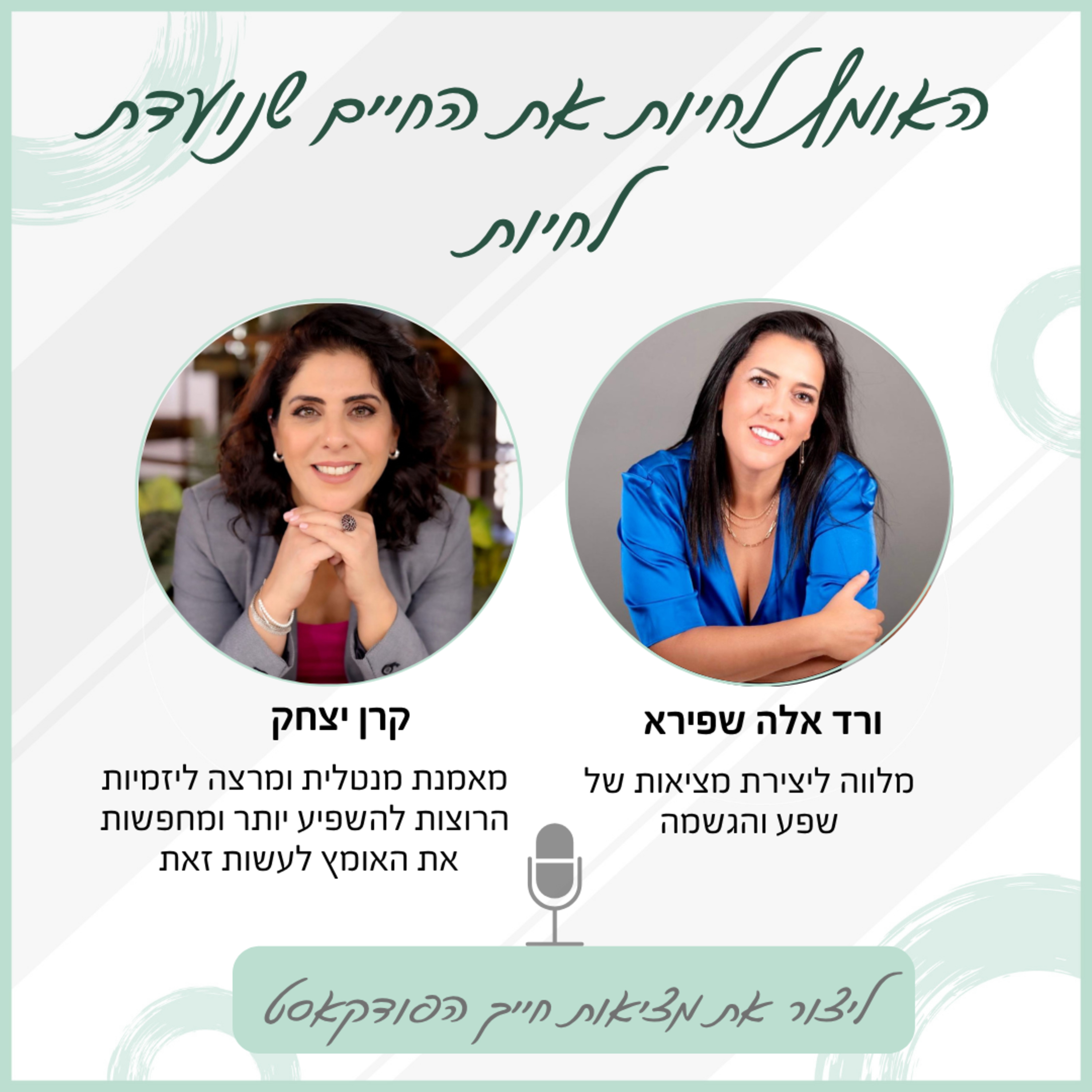 האומץ לחיות את החיים שנועדת לחיות - עם קרן יצחק episode artwork