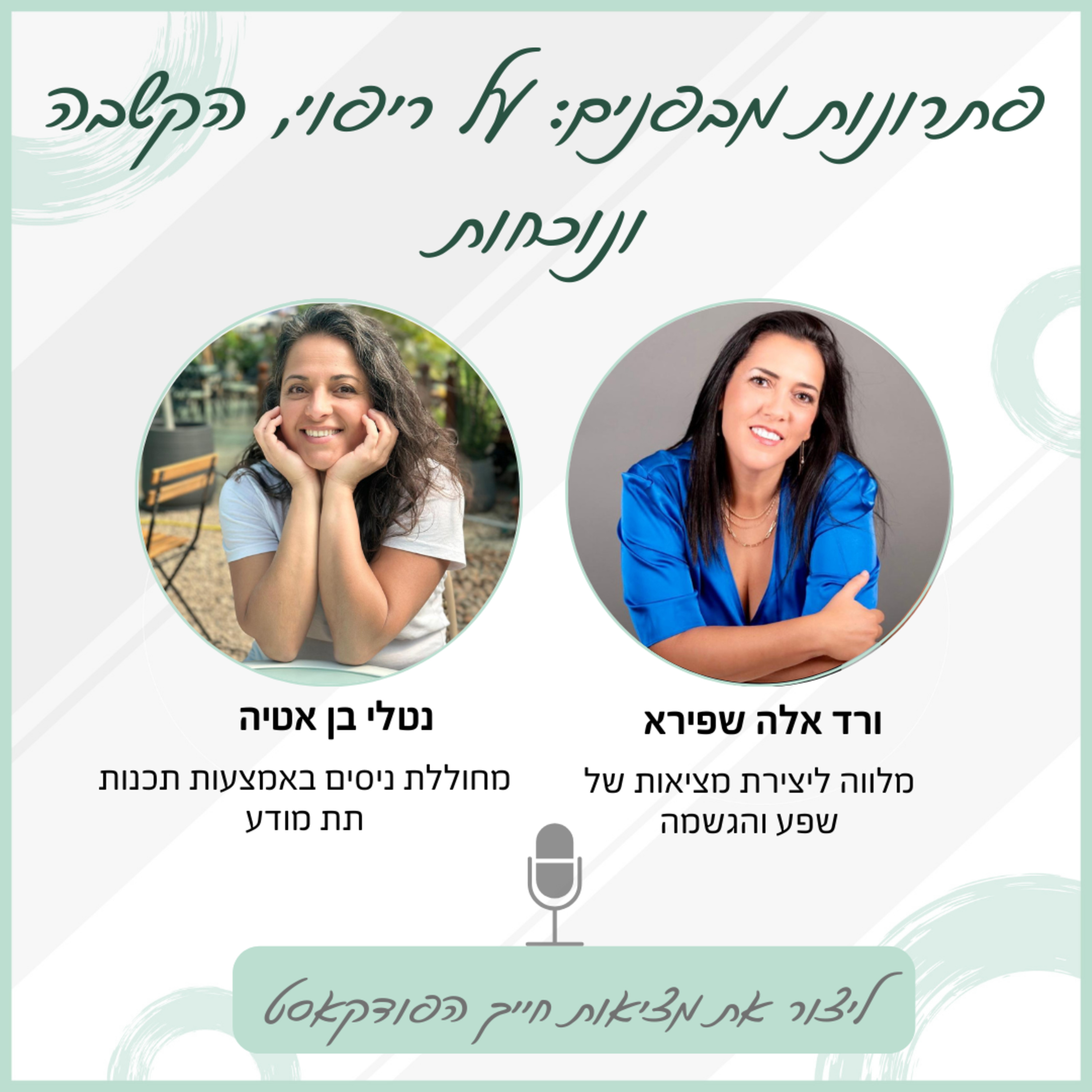 פתרונות מבפנים: על ריפוי, הקשבה ונוכחות עם נטלי בן אטיה episode artwork