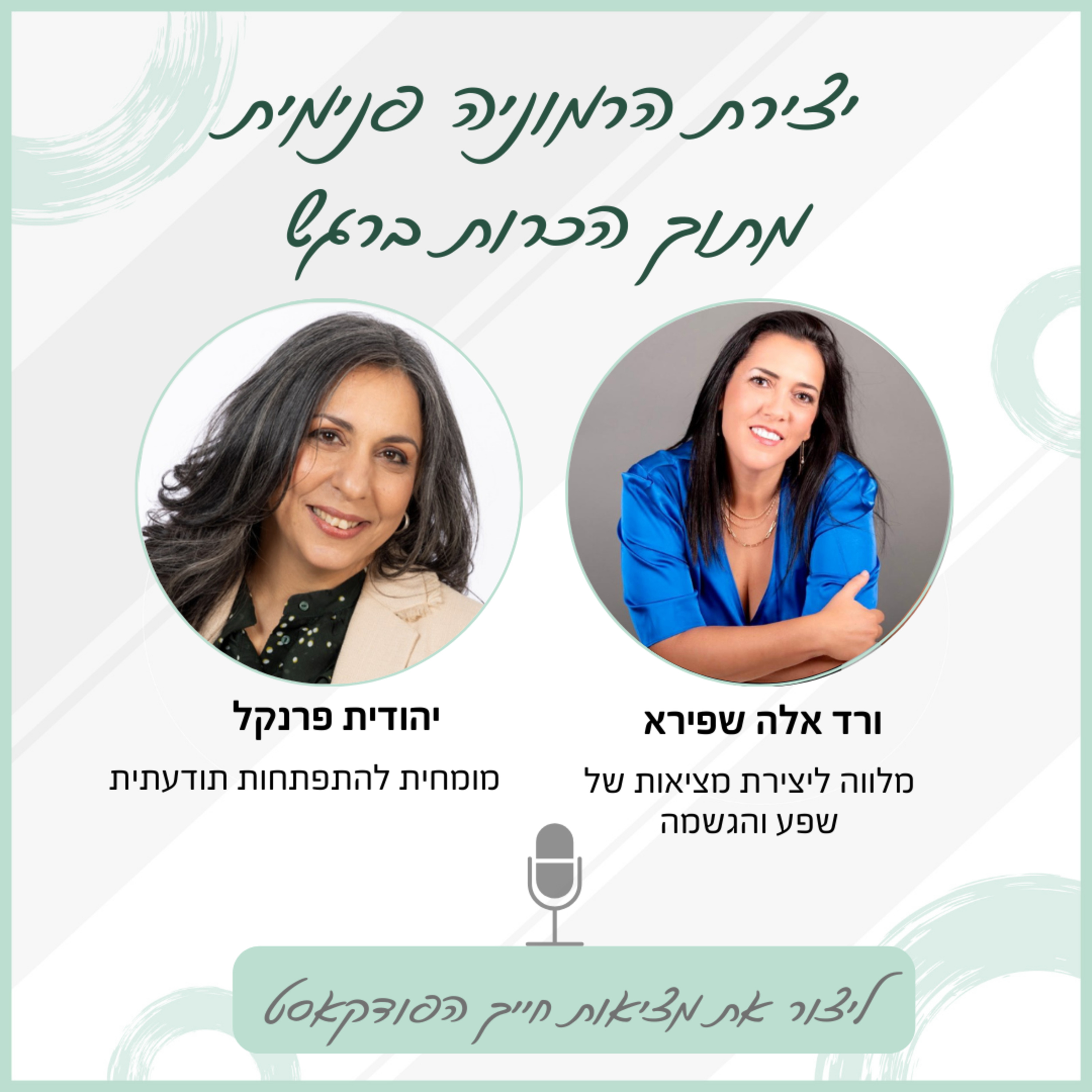 יצירת הרמוניה פנימית מתוך הכרות ברגש - עם יהודית פרנקל episode artwork