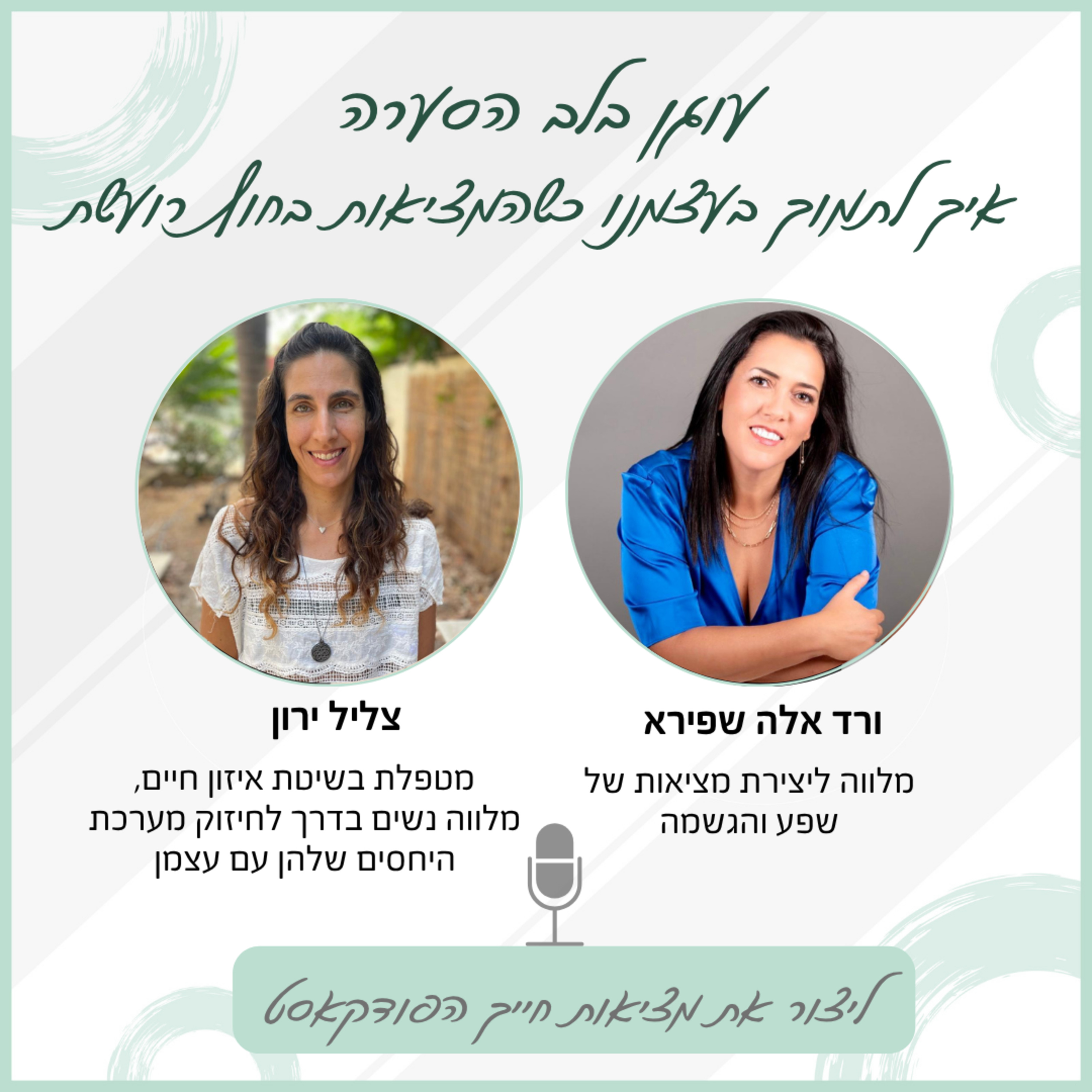 עוגן בלב הסערה איך לתמוך בעצמנו כשהמציאות בחוץ רועשת - עם צליל ירון episode artwork