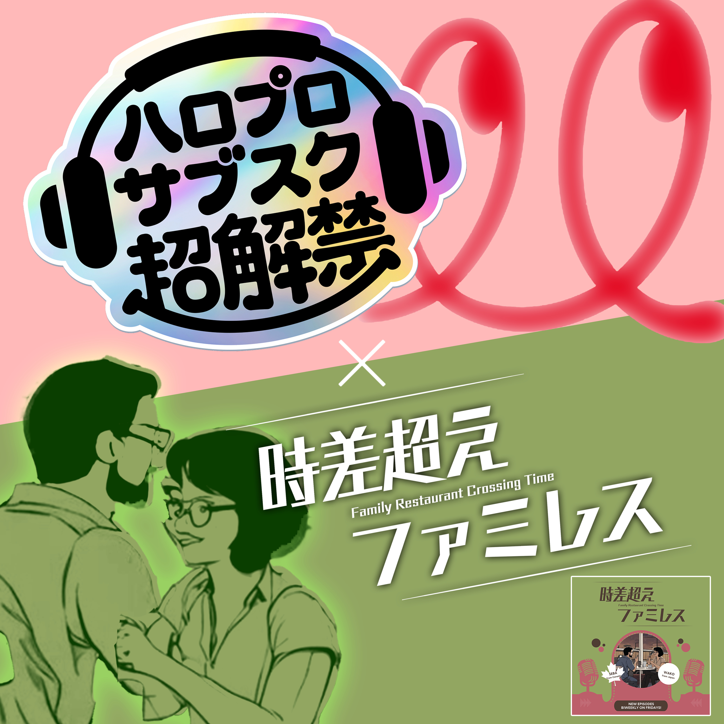 #70｜祝サブスク解禁！Hello!Projectまずこれを聴け episode artwork