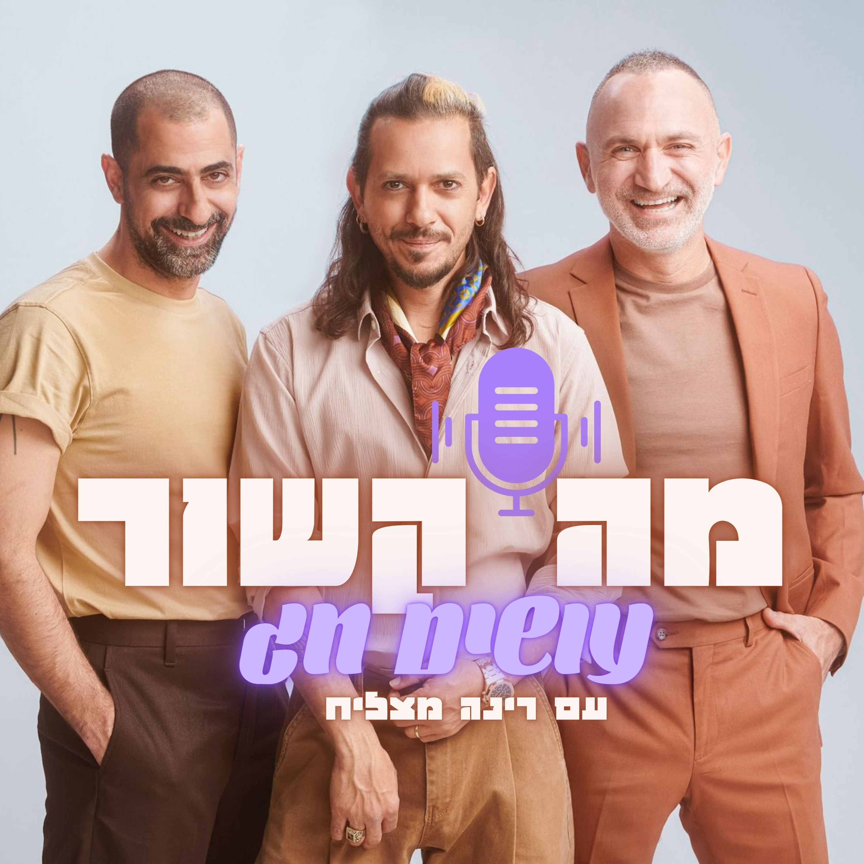 2. מה קשור עושים חג- חברות episode artwork