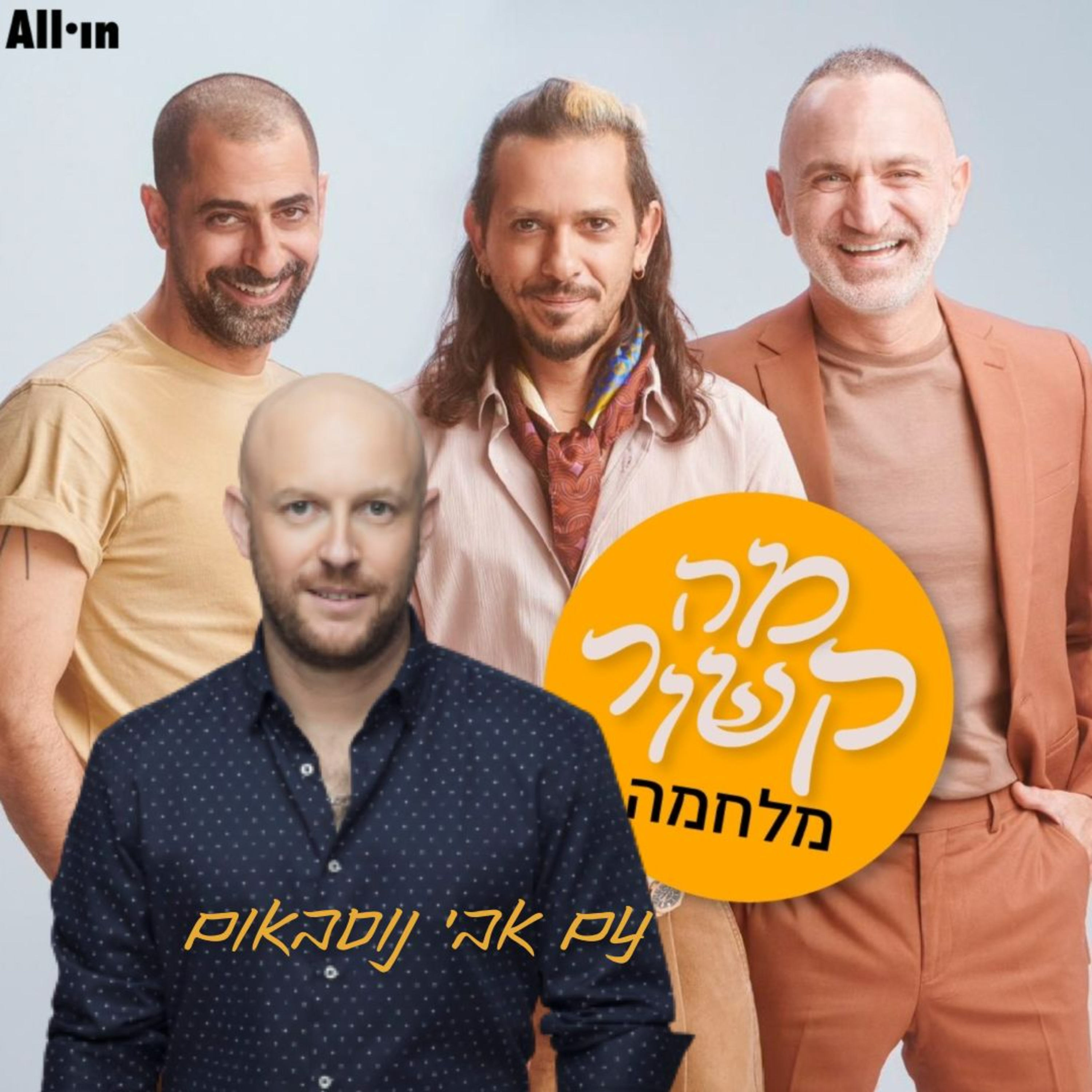מה קשור מלחמה - עם אבי נוסבאום episode artwork