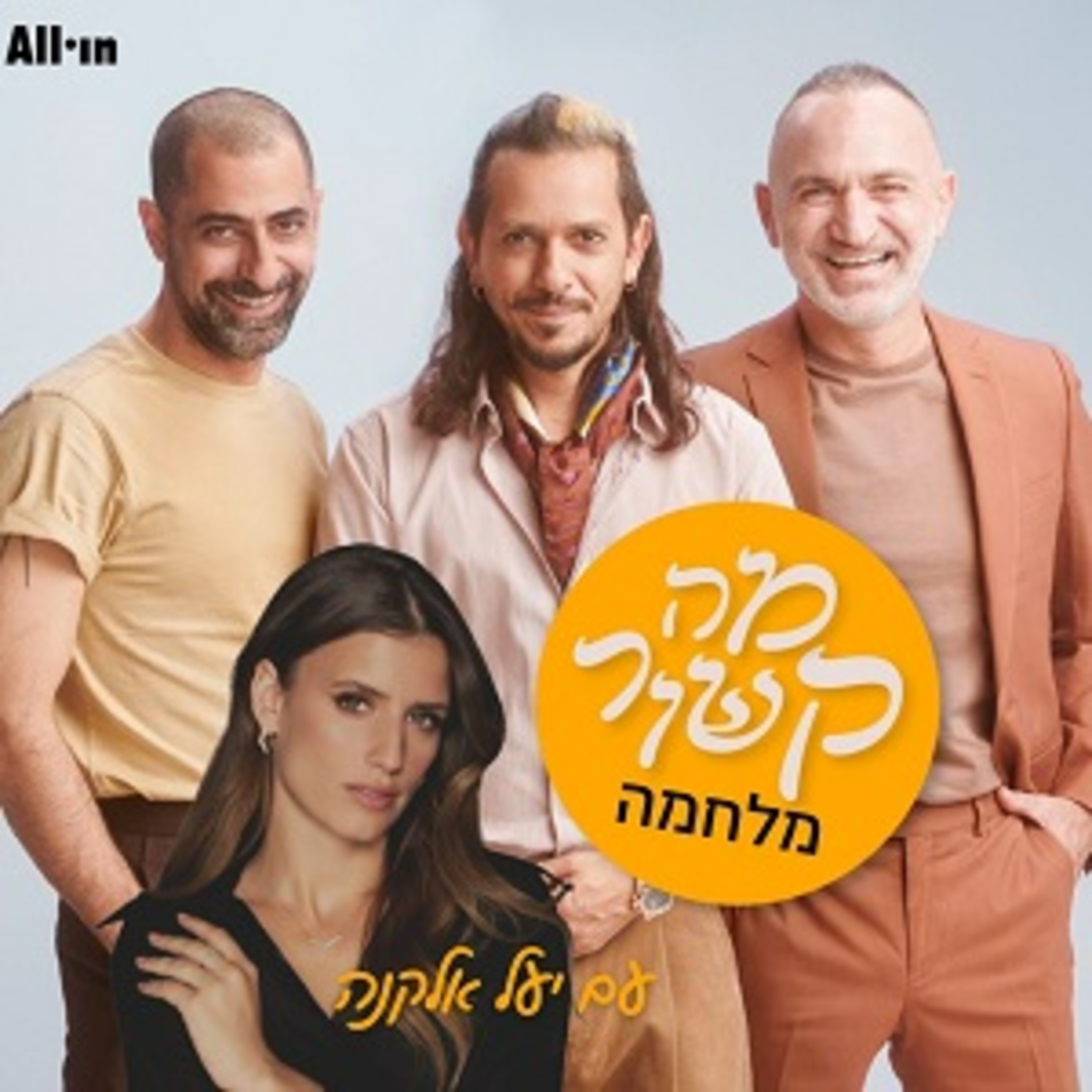 מה קשור מלחמה - עם יעל אלקנה episode artwork