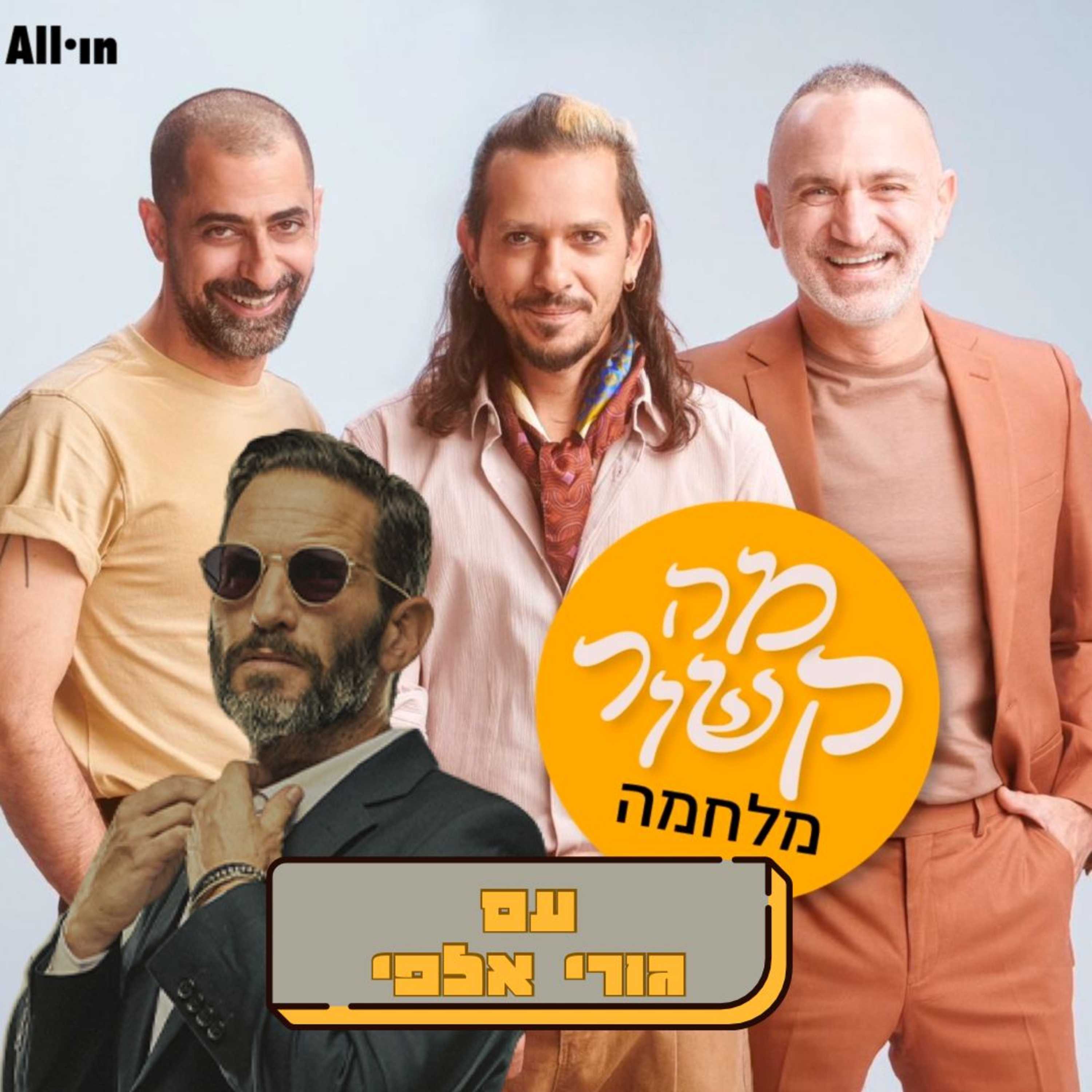 מה קשור מלחמה- עם גורי אלפי episode artwork