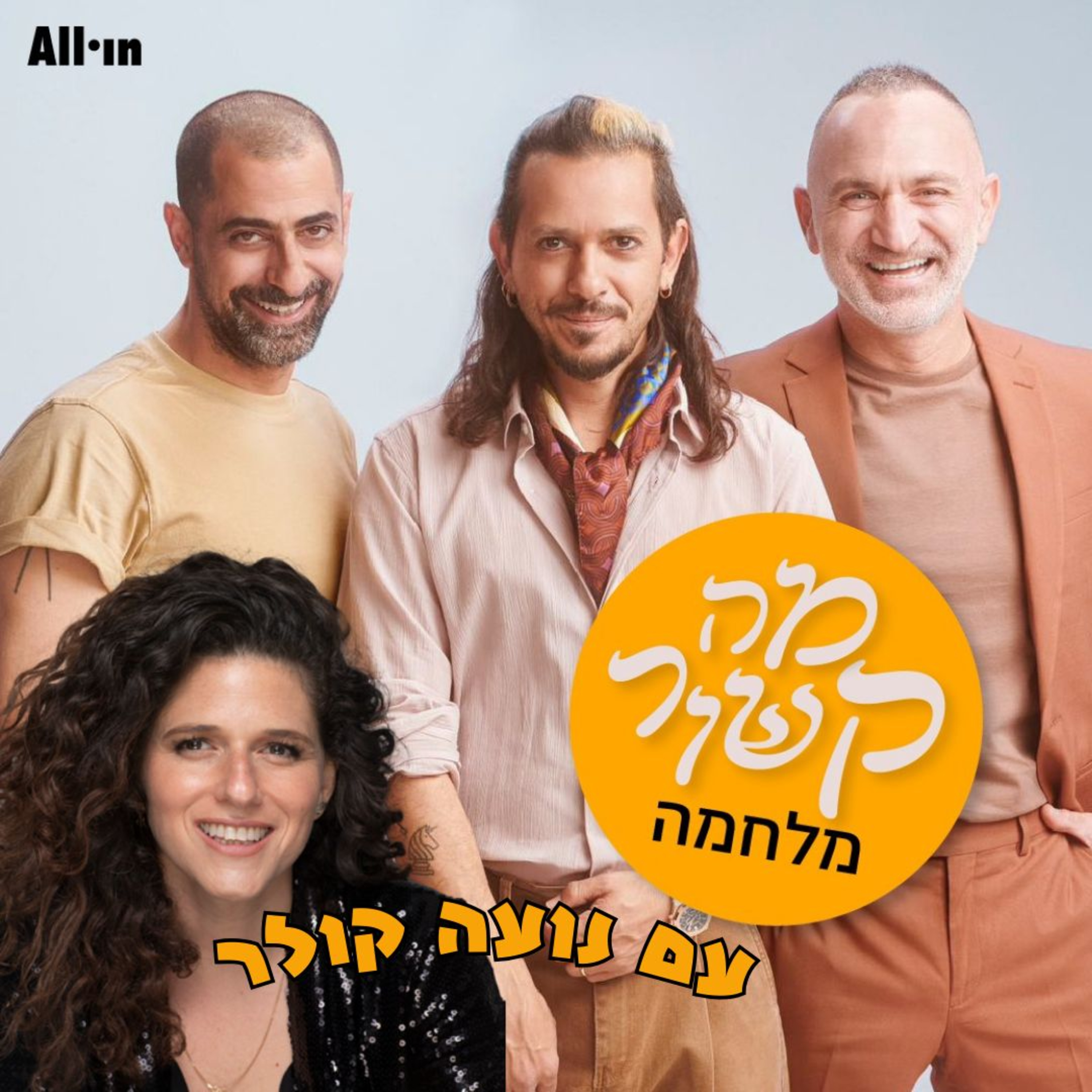 מה קשור מלחמה - עם נועה קולר episode artwork