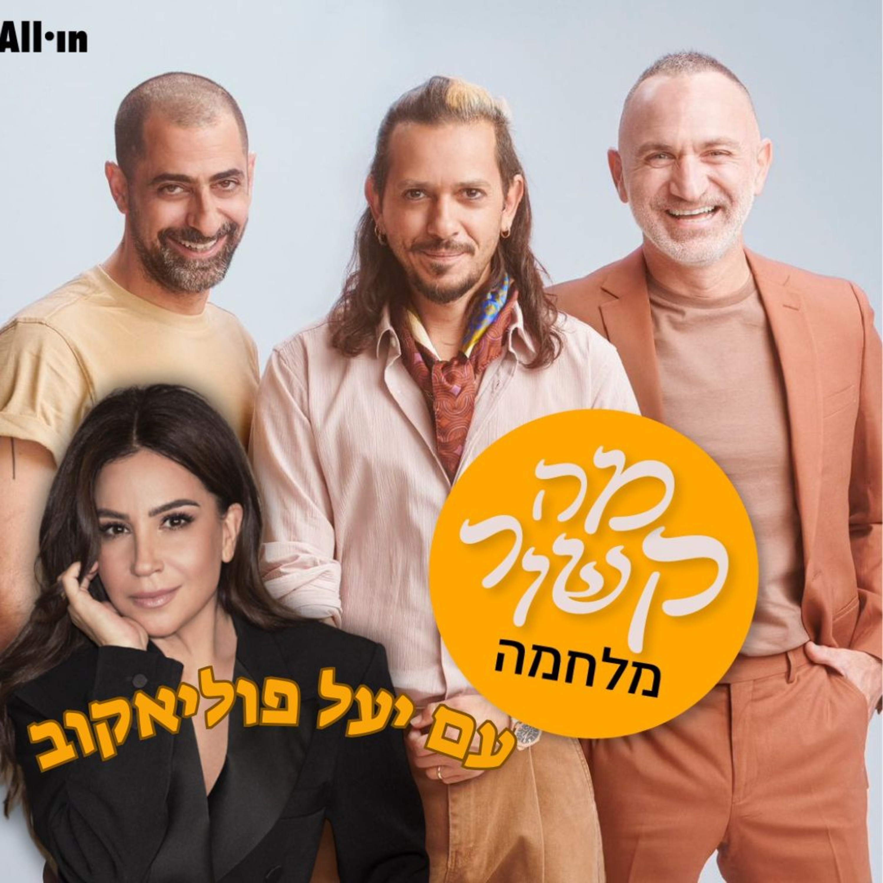 מה קשור מלחמה- עם יעל פוליאקוב episode artwork