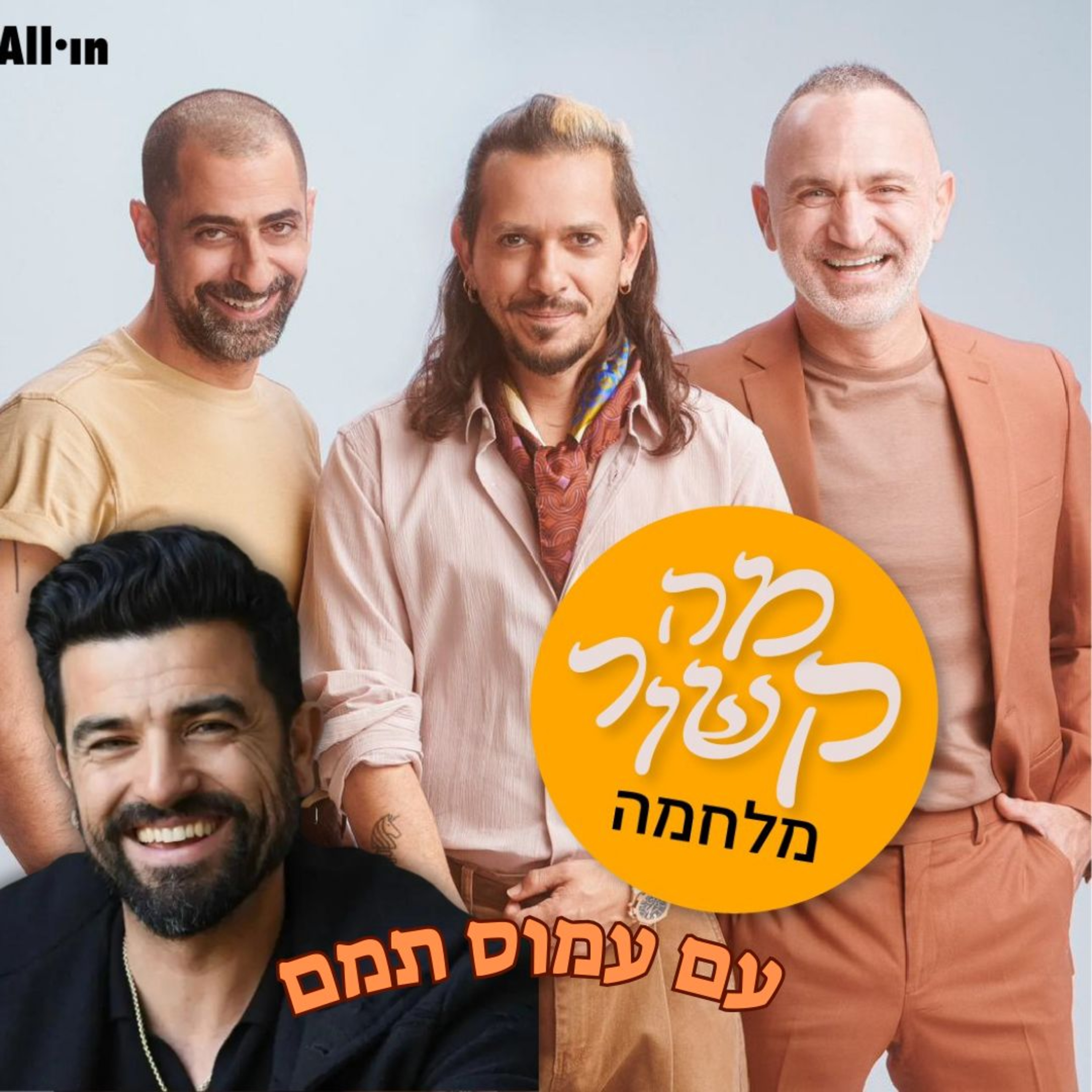 מה קשור מלחמה - עם עמוס תמם episode artwork
