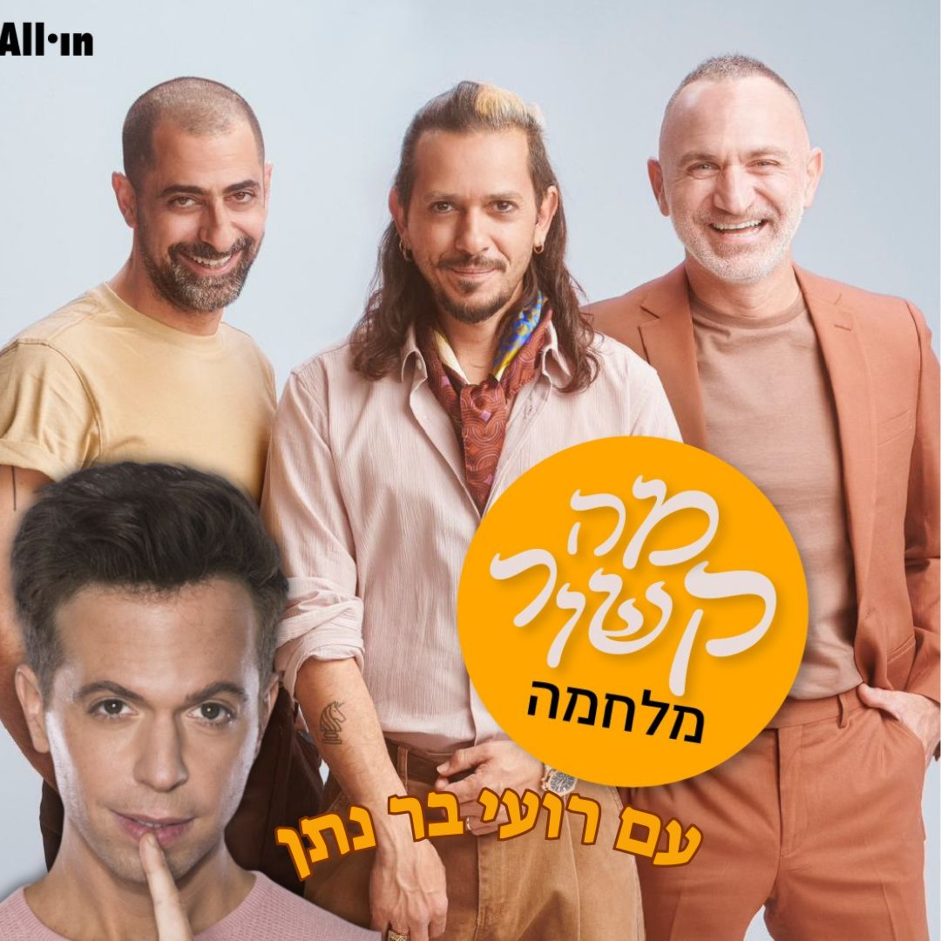 מה קשור מלחמה - עם רועי בר נתן episode artwork