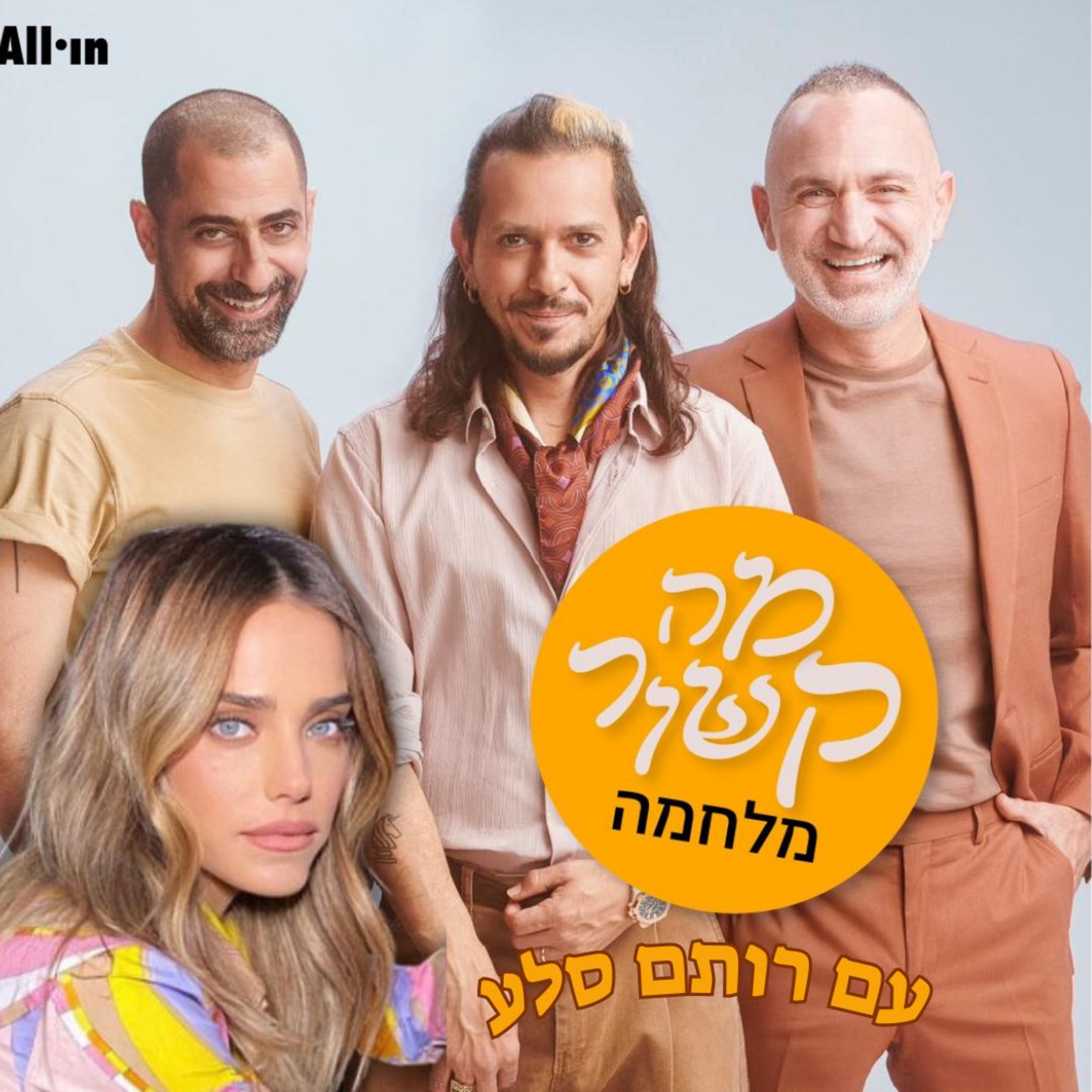 מה קשור מלחמה - עם רותם סלע episode artwork