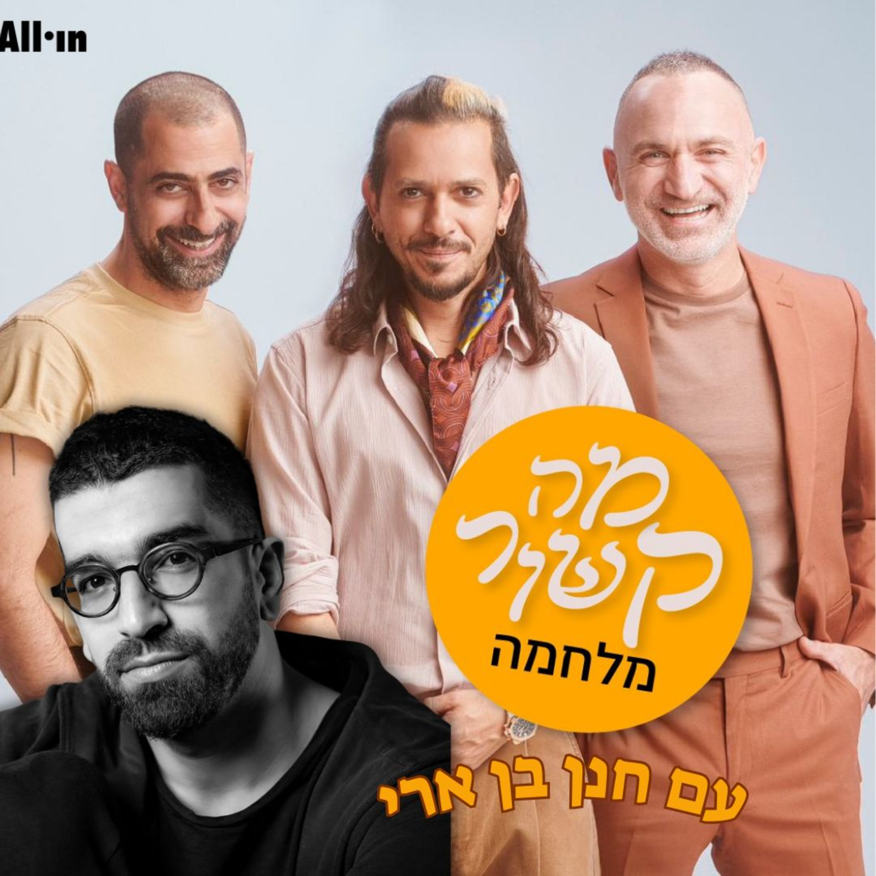 מה קשור מלחמה - עם חנן בן ארי episode artwork