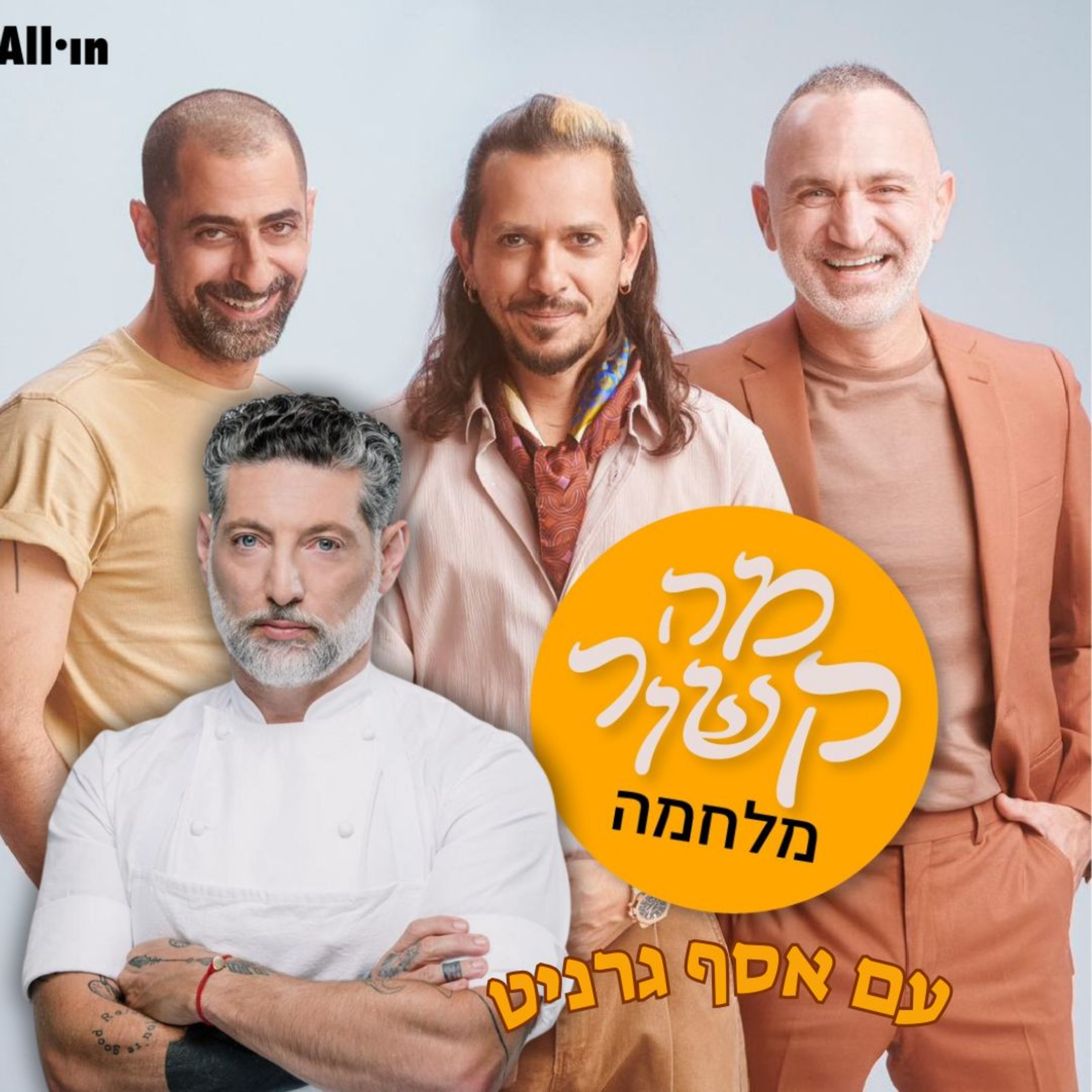 מה קשור מלחמה -עם אסף גרניט episode artwork