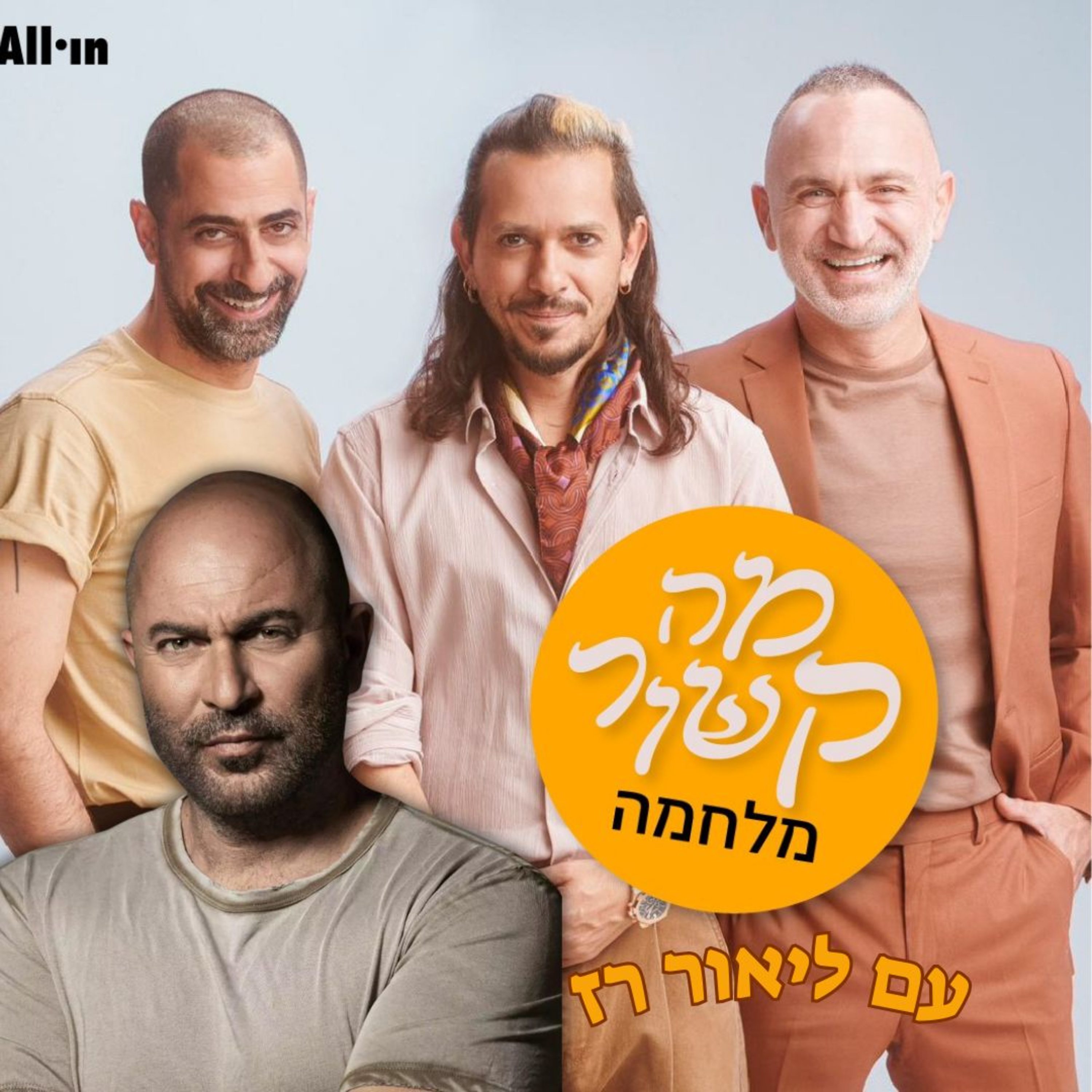 מה קשור מלחמה - עם ליאור רז episode artwork