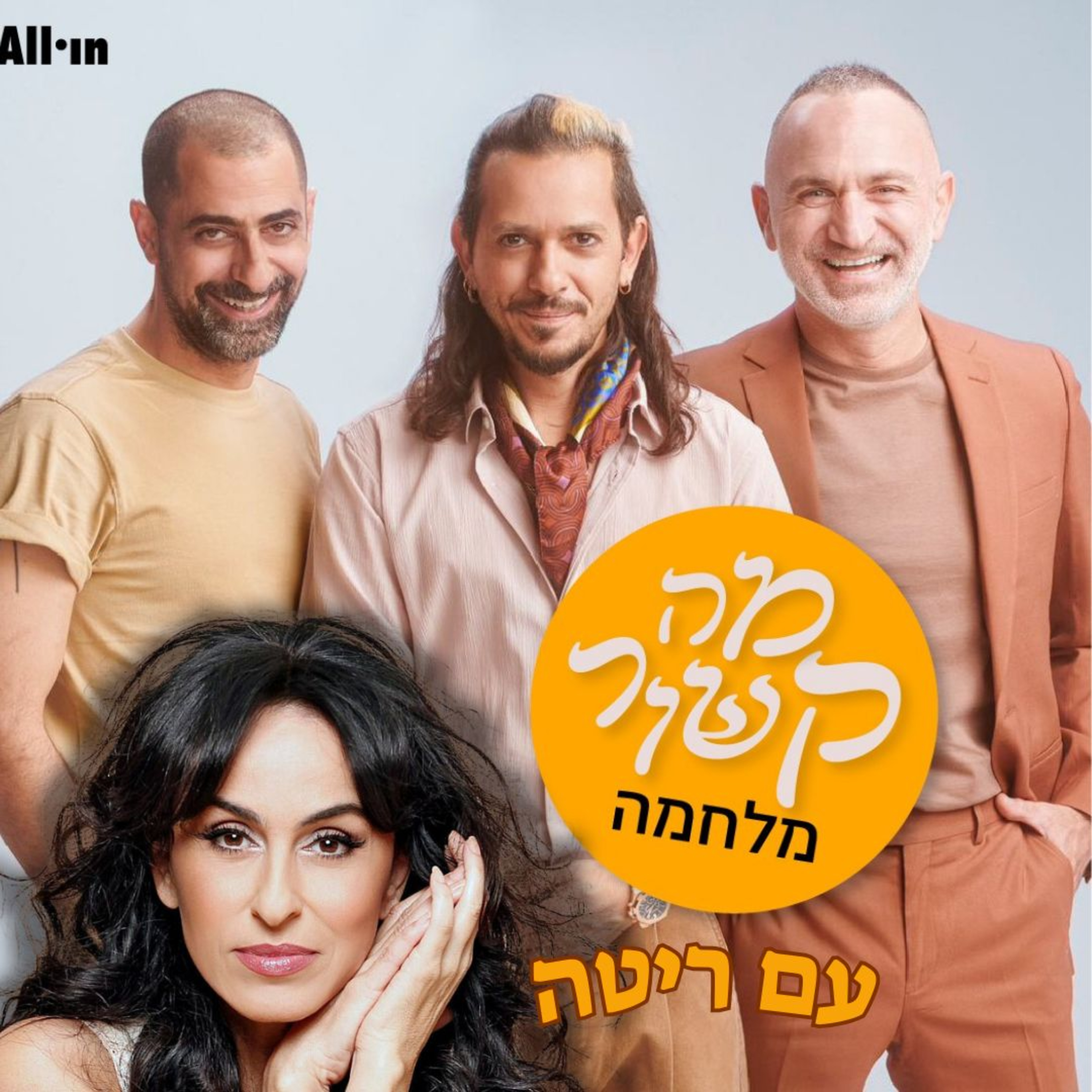 מה קשור מלחמה - עם ריטה episode artwork