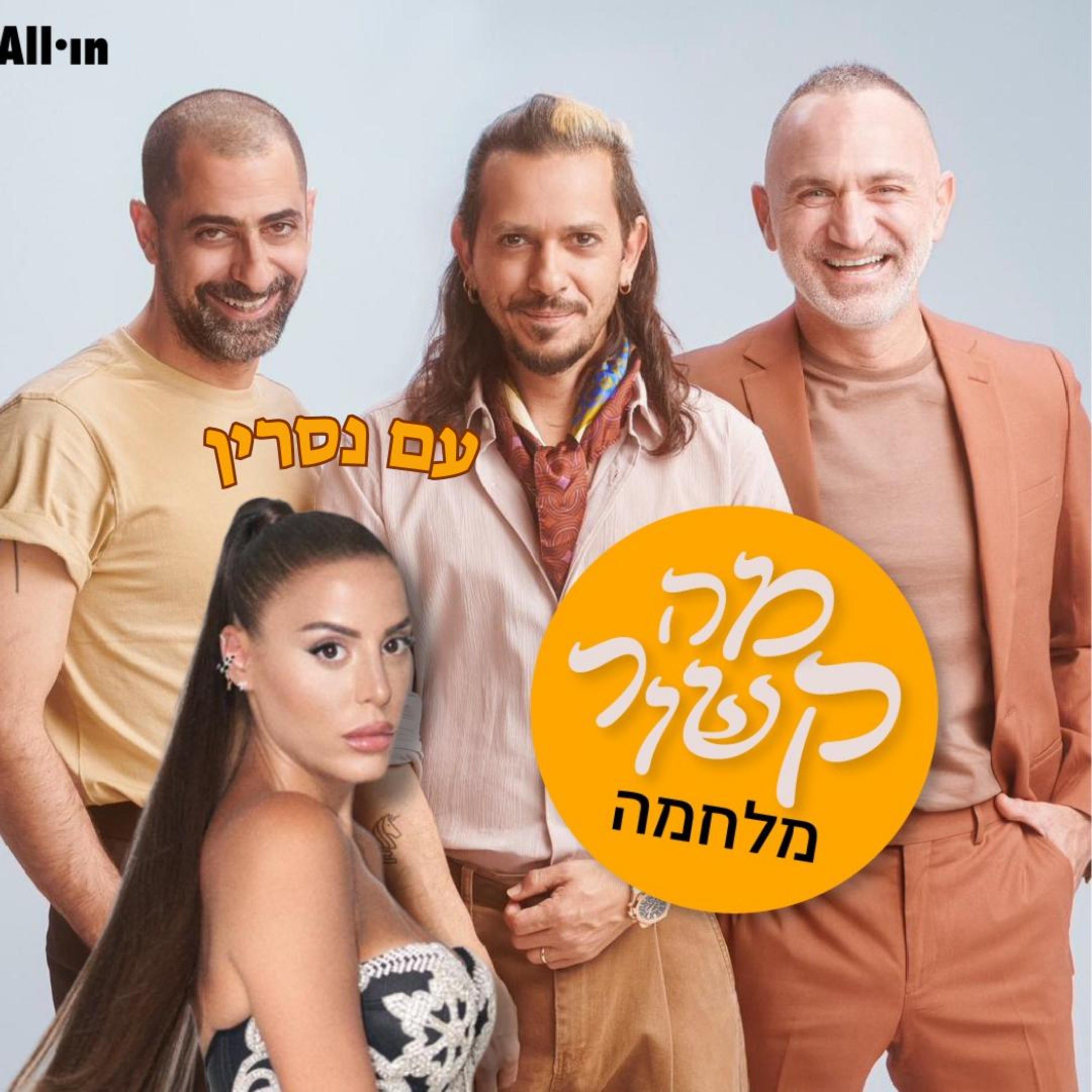 מה קשור מלחמה - עם נסרין קדרי episode artwork