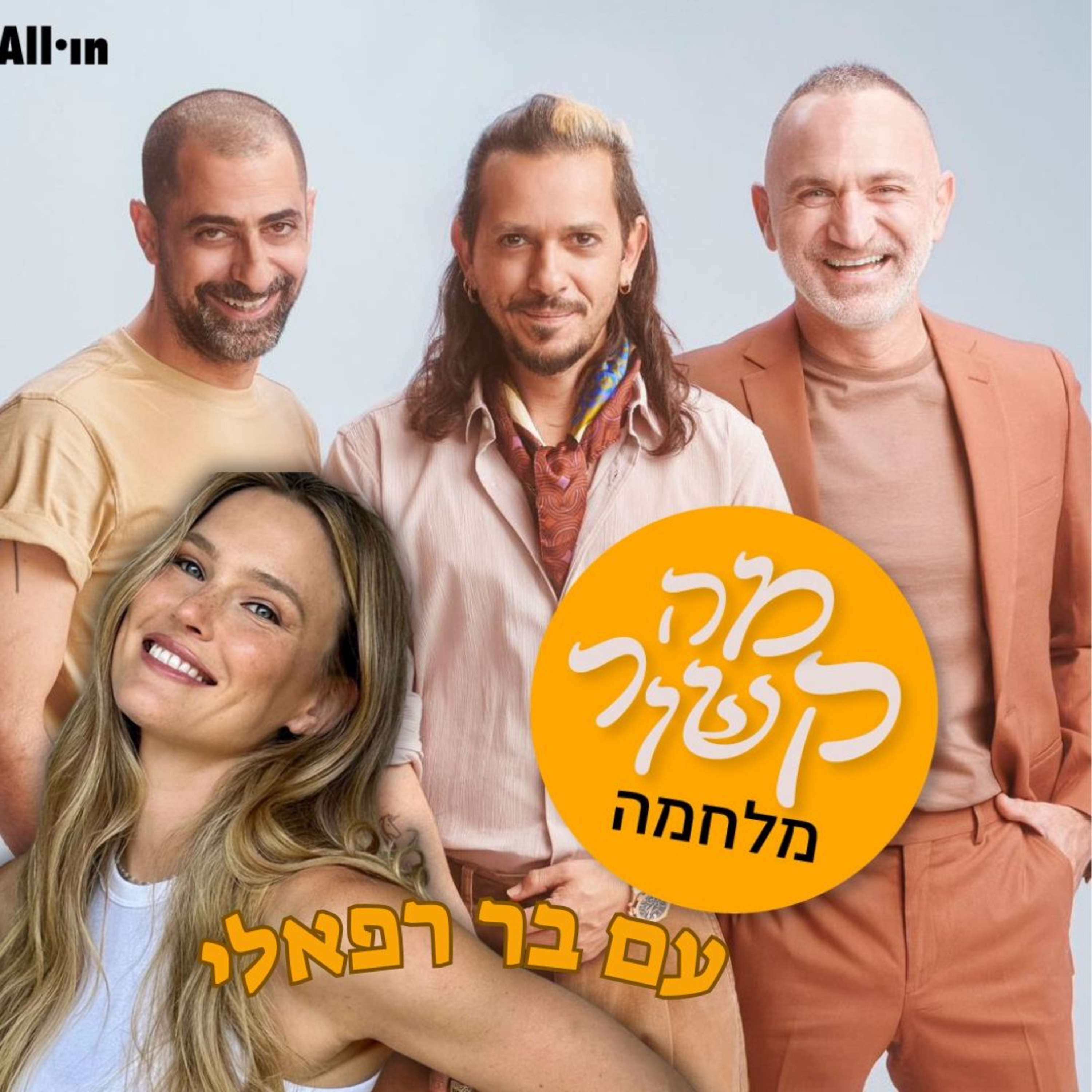 מה קשור מלחמה - עם בר רפאלי  episode artwork
