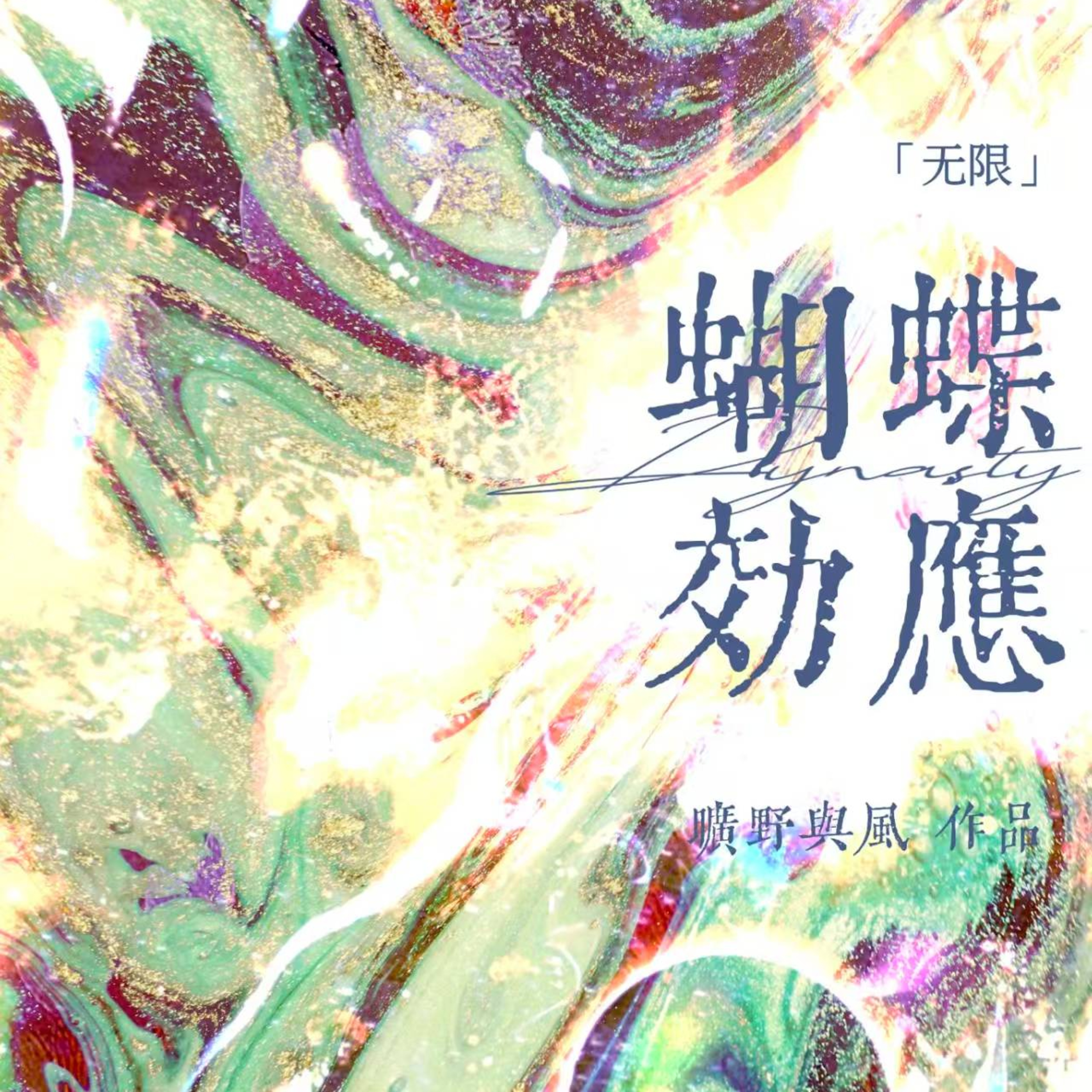 cover of episode 伍拾捌｜女强无限流：我这个人是很爱“咬文嚼字”的
