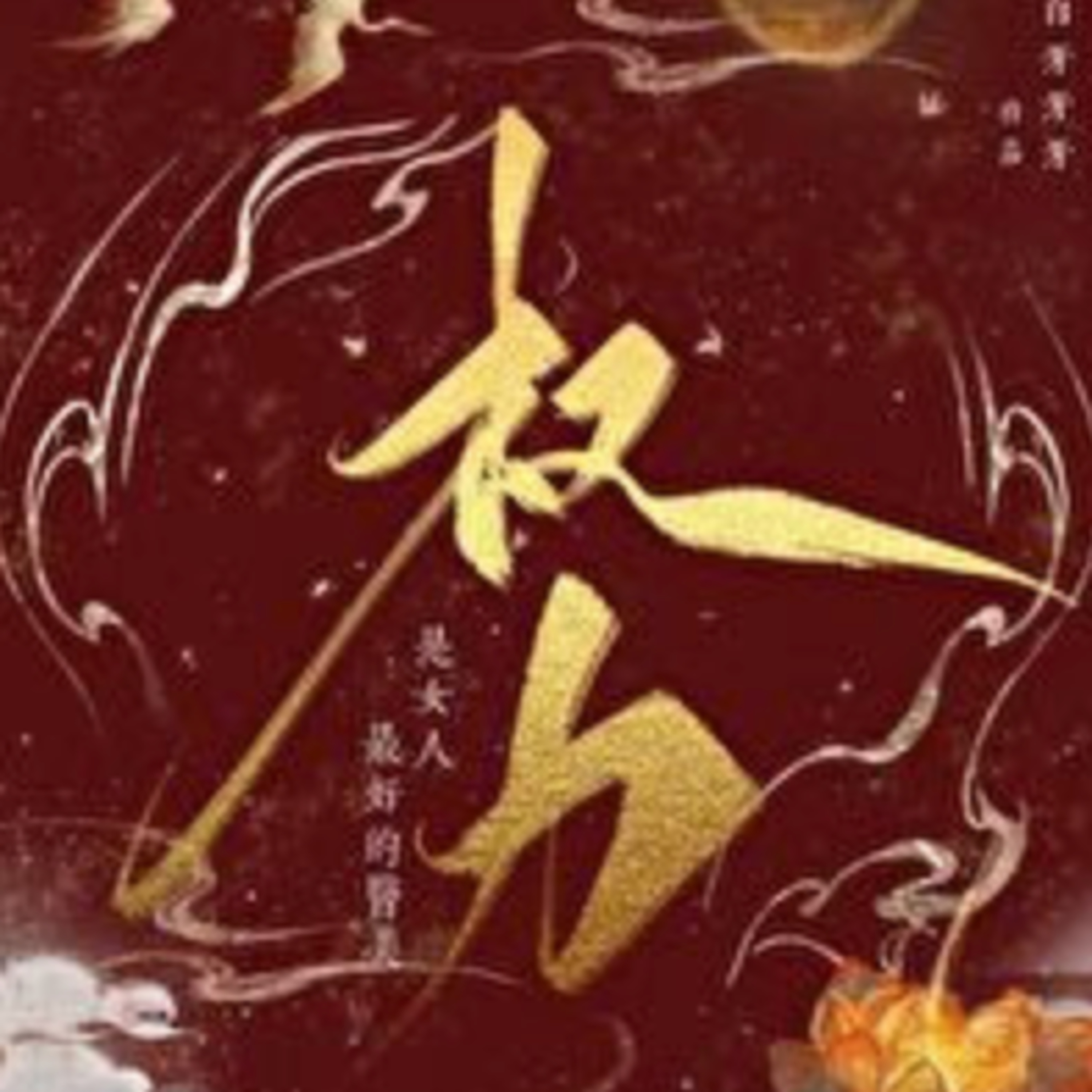 cover of episode 陆拾｜女帝夺权文：权力是一剂回春良药，只是女性获取权力的道路布满痛苦