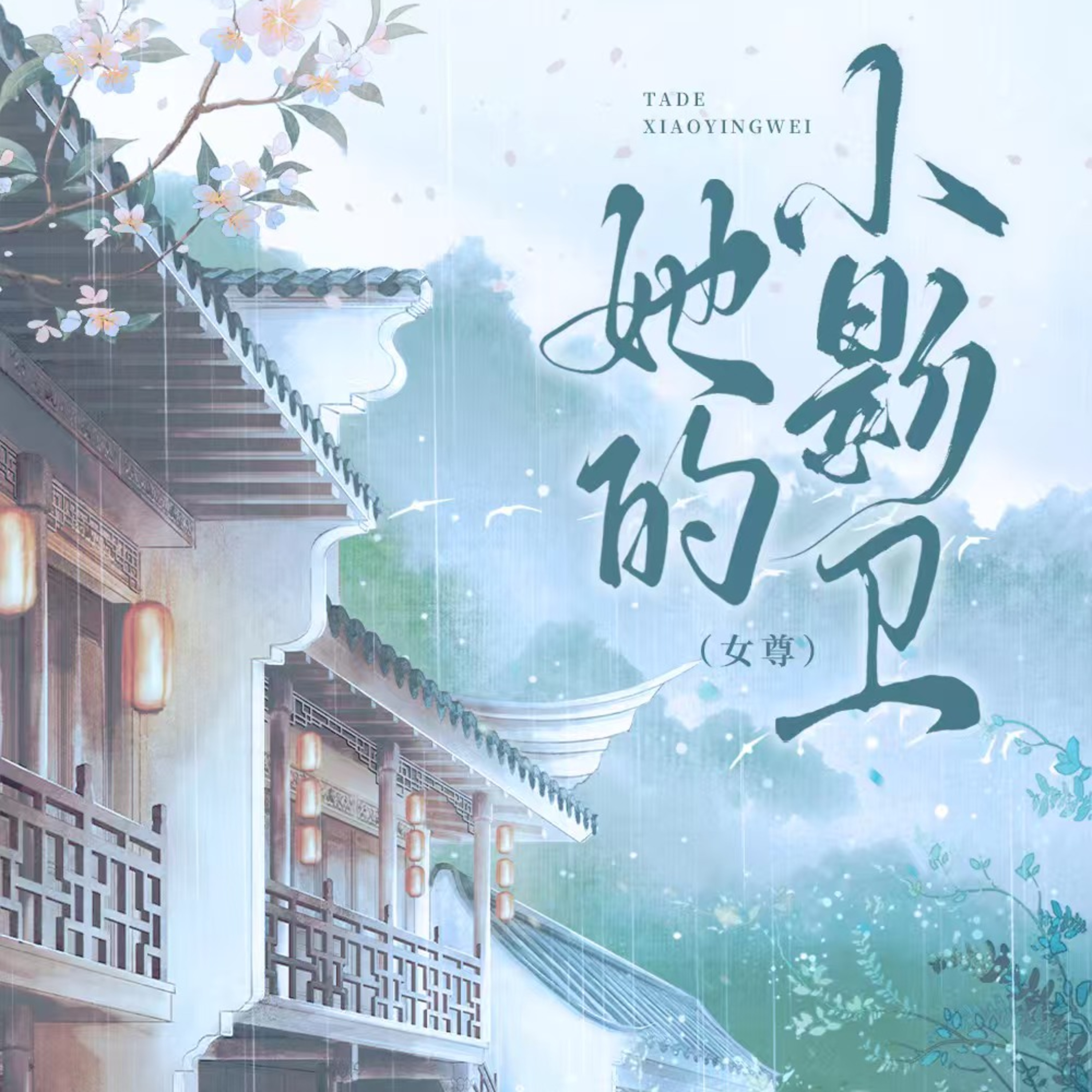cover of episode 陆拾壹｜奇幻女尊文：挺苏女主的，强大，背负着血海深仇，冷酷，不近人情的女主