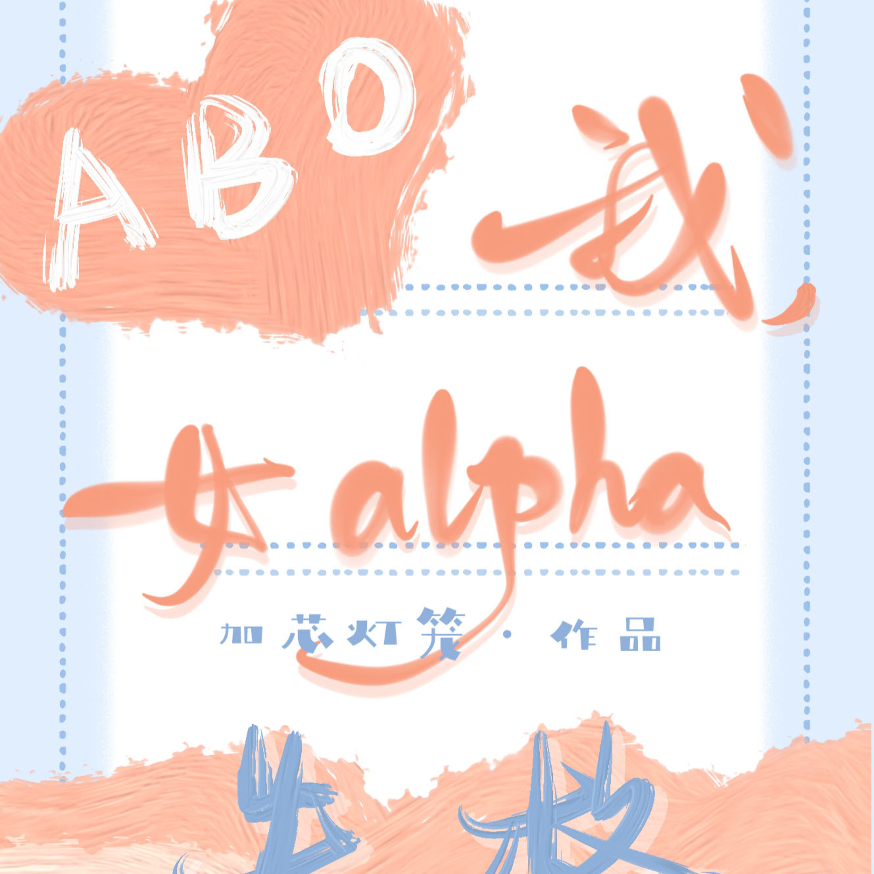 cover of episode 陆拾肆|黑万人迷文：没有喜欢上女主，是写不出好的万人迷文的