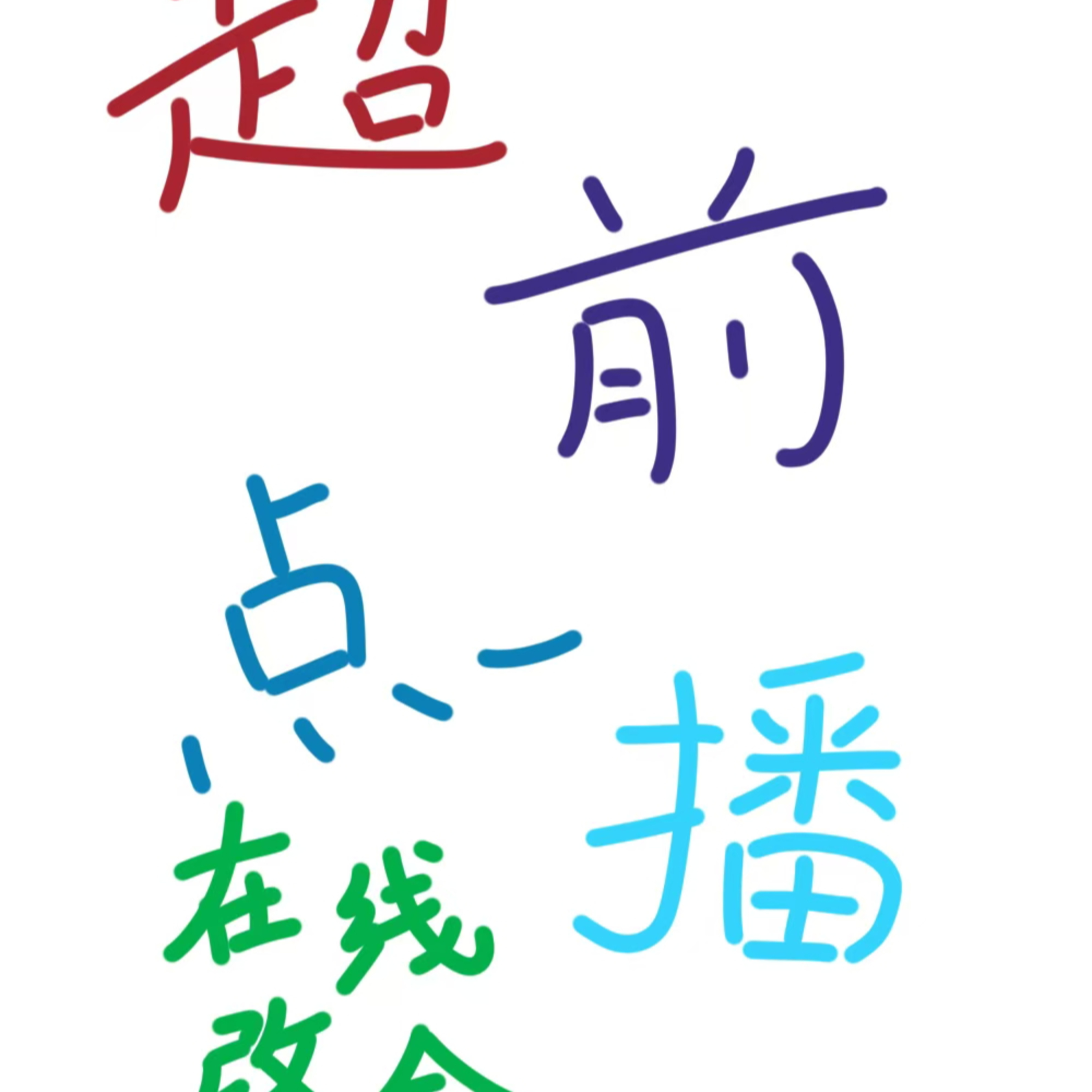 cover of episode 陆拾伍|无CP设定文：恐怖是百分之九十五的正常加上一点点奇怪之处