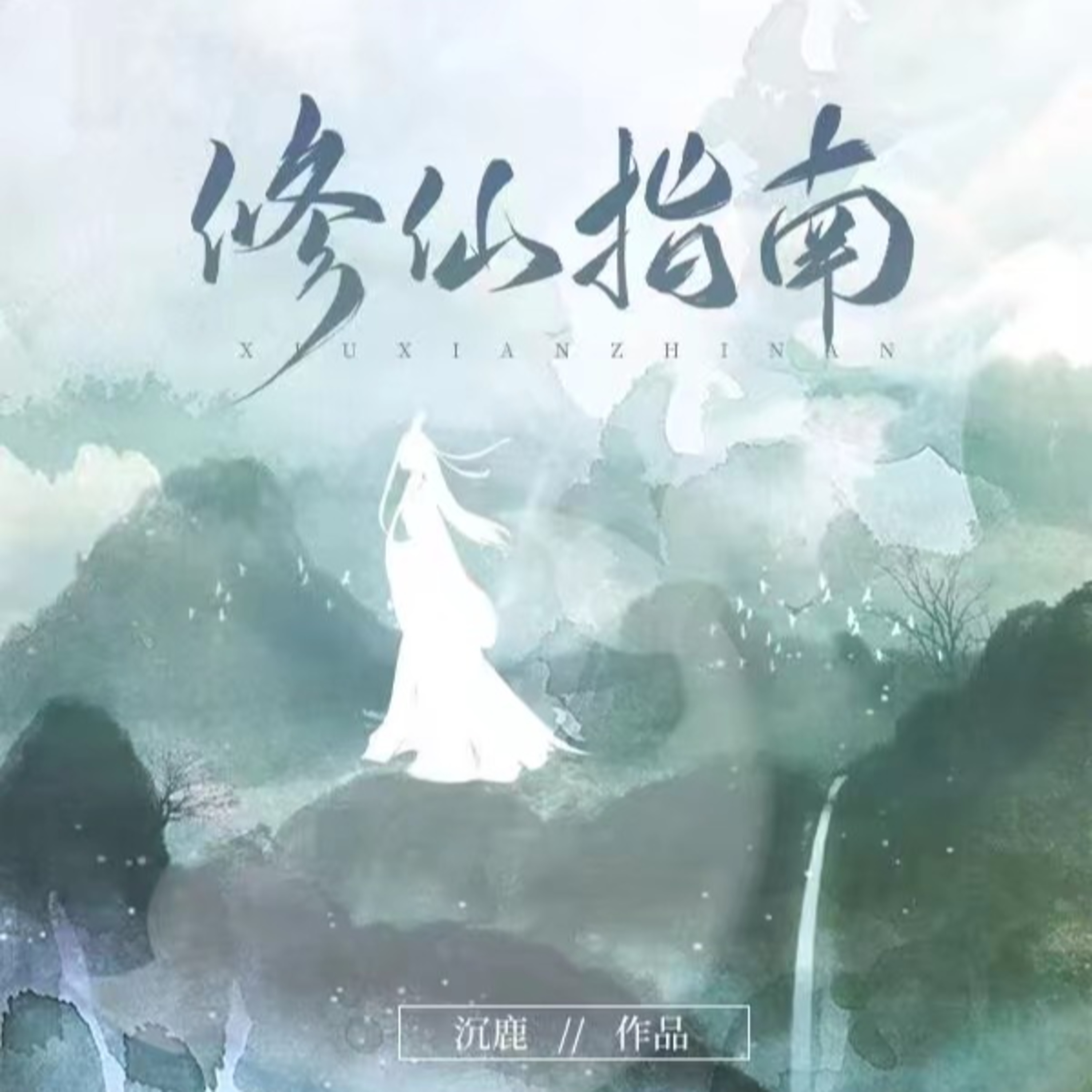 cover of episode 陆拾陆|女主修仙文：向往一个足够浪漫，奇幻想象，排山倒海看见万物的世界