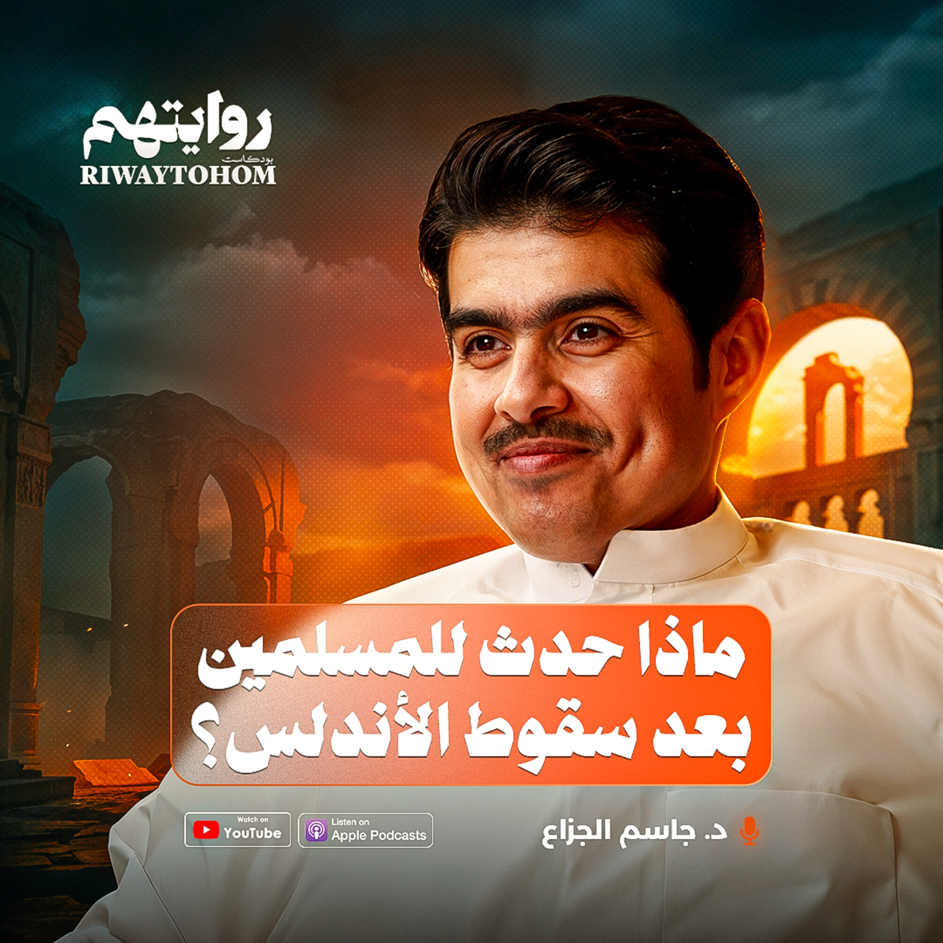 ماذا حدث للمسلمين بعد سقوط الأندلس؟ | بودكاست روايتهم 044 | د. جاسم الجزاع
