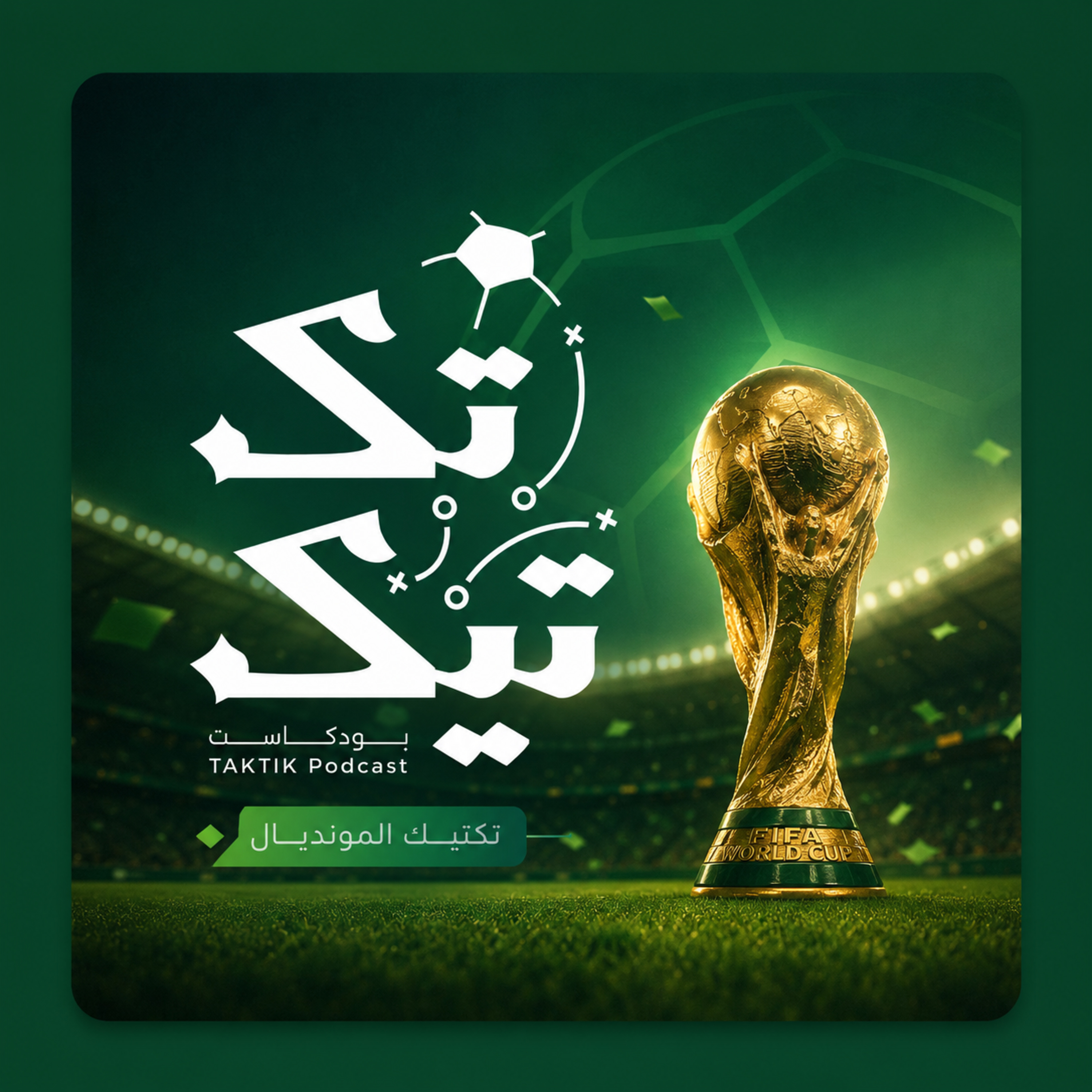  النهاية التي انتظرناها 🤯 .. إسبانيا بطلة كأس العالم! 🏆 | #تكتيك_المونديال episode artwork