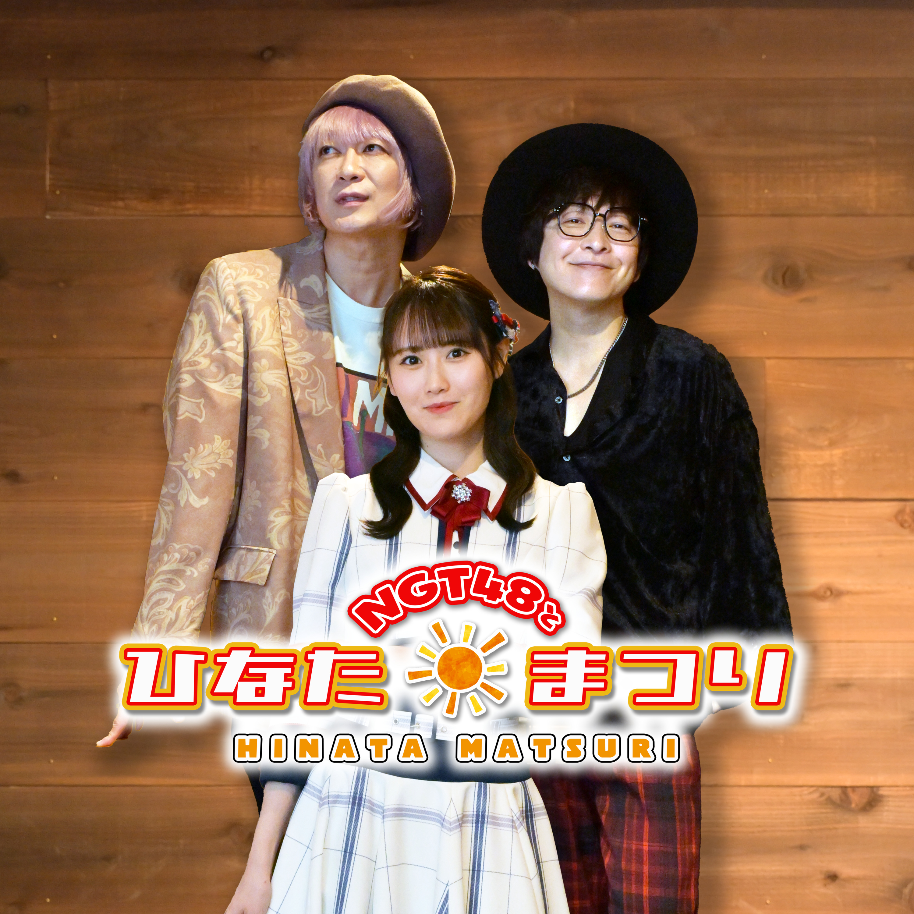 #263「NGT48とひなたまつり前夜祭 2026年3月30日OA」 episode artwork