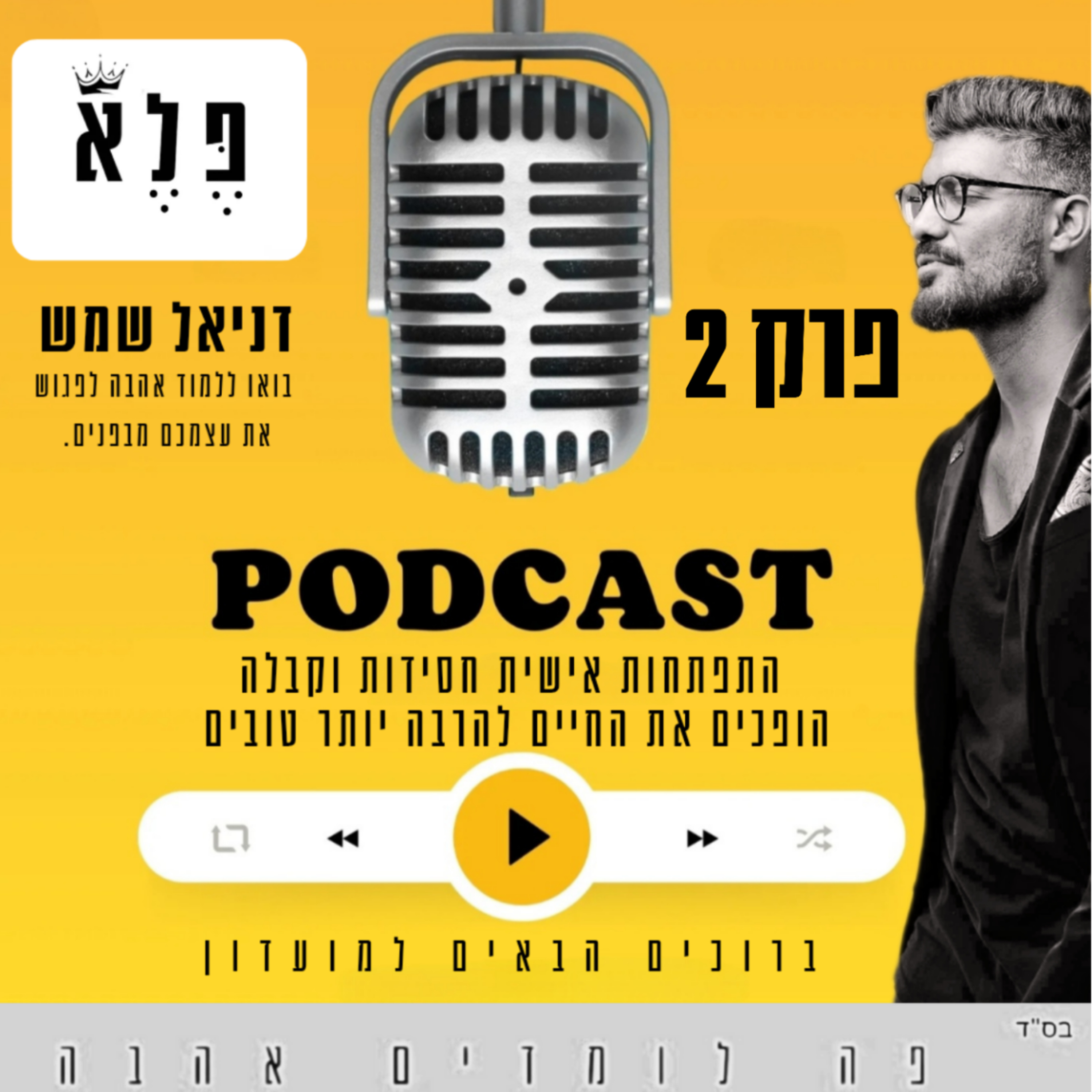 נקודת הפלא שבתוכנו - פרק 2