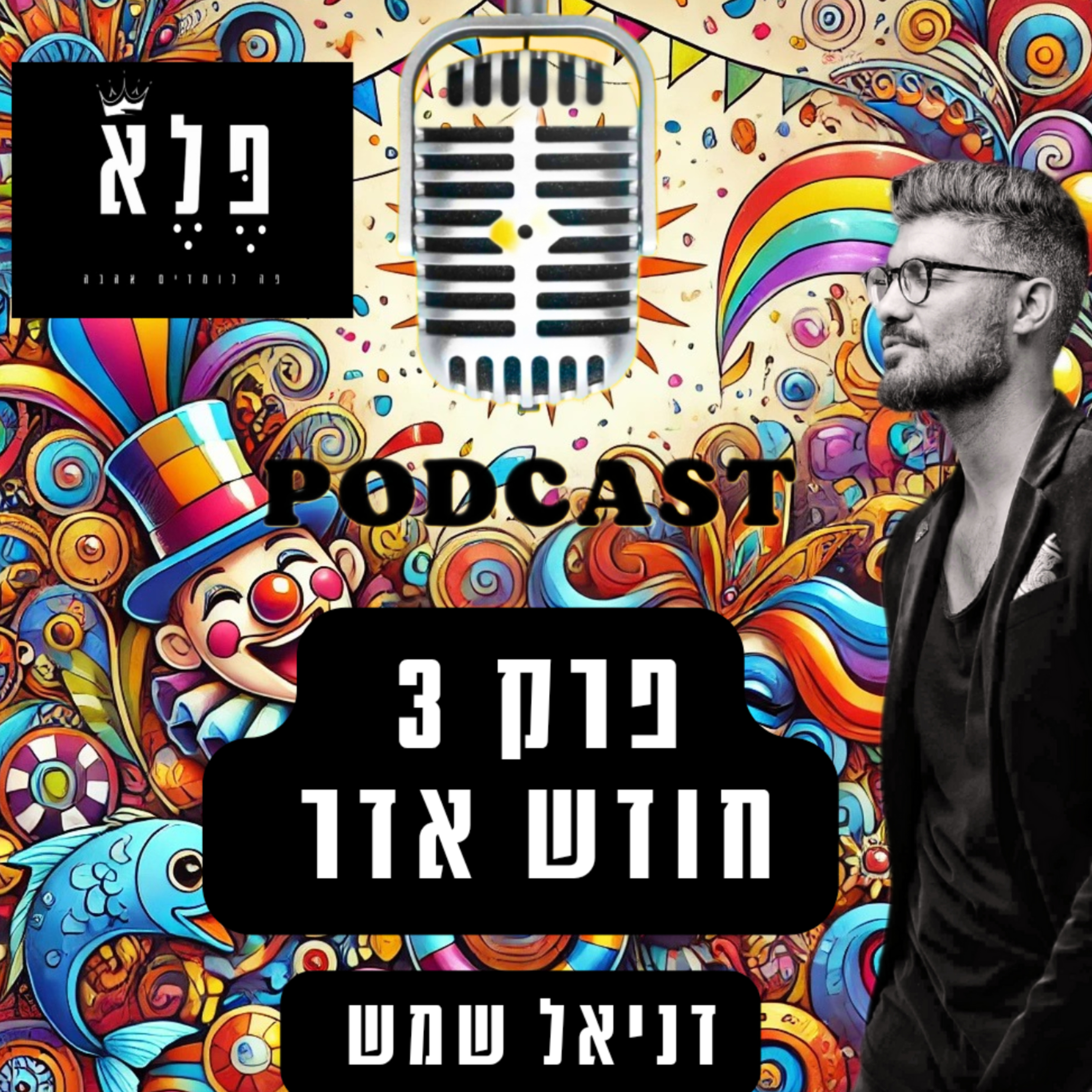 חודש אדר ואתה מסודר- פרק 3