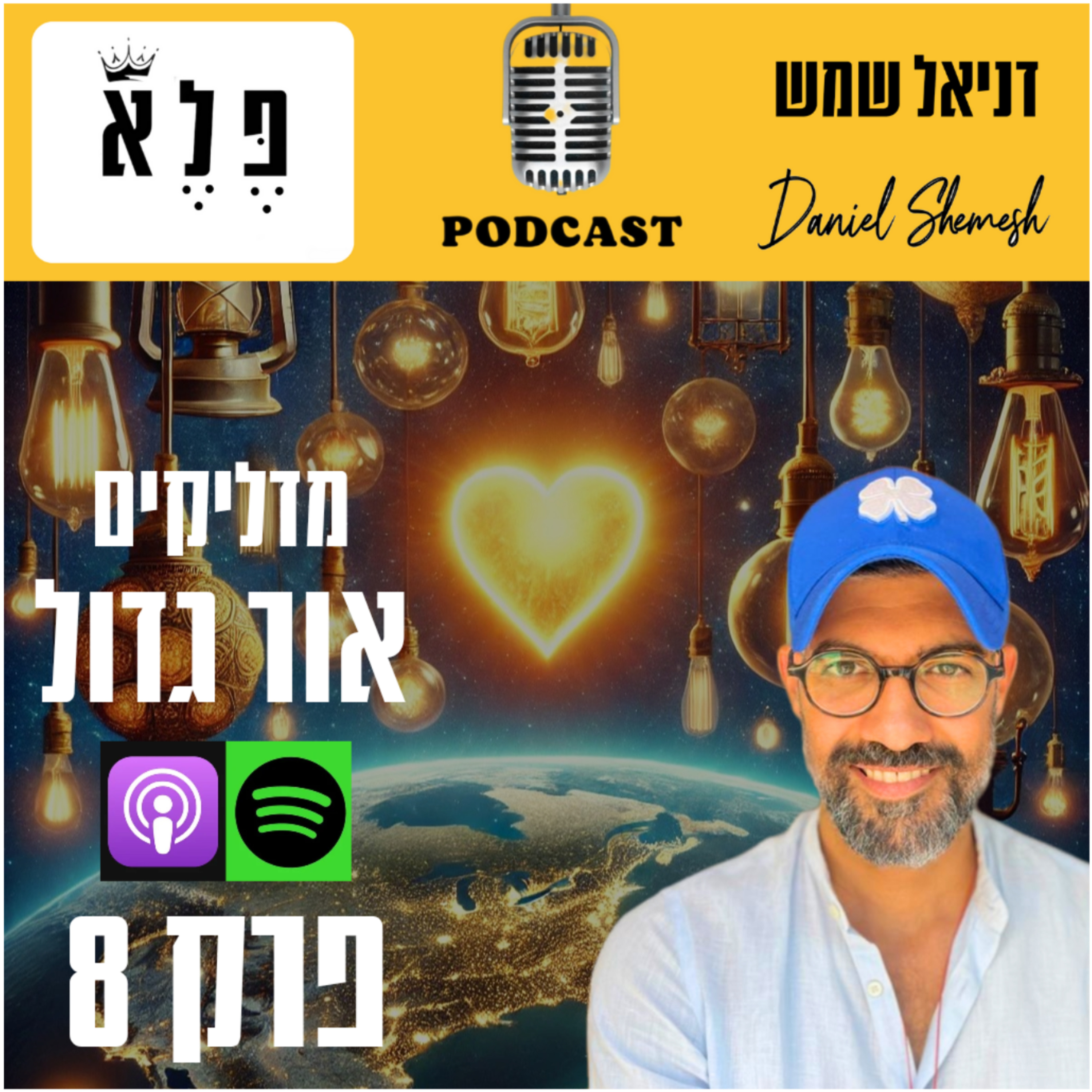 אור גדול, איך מדליקים אותו?