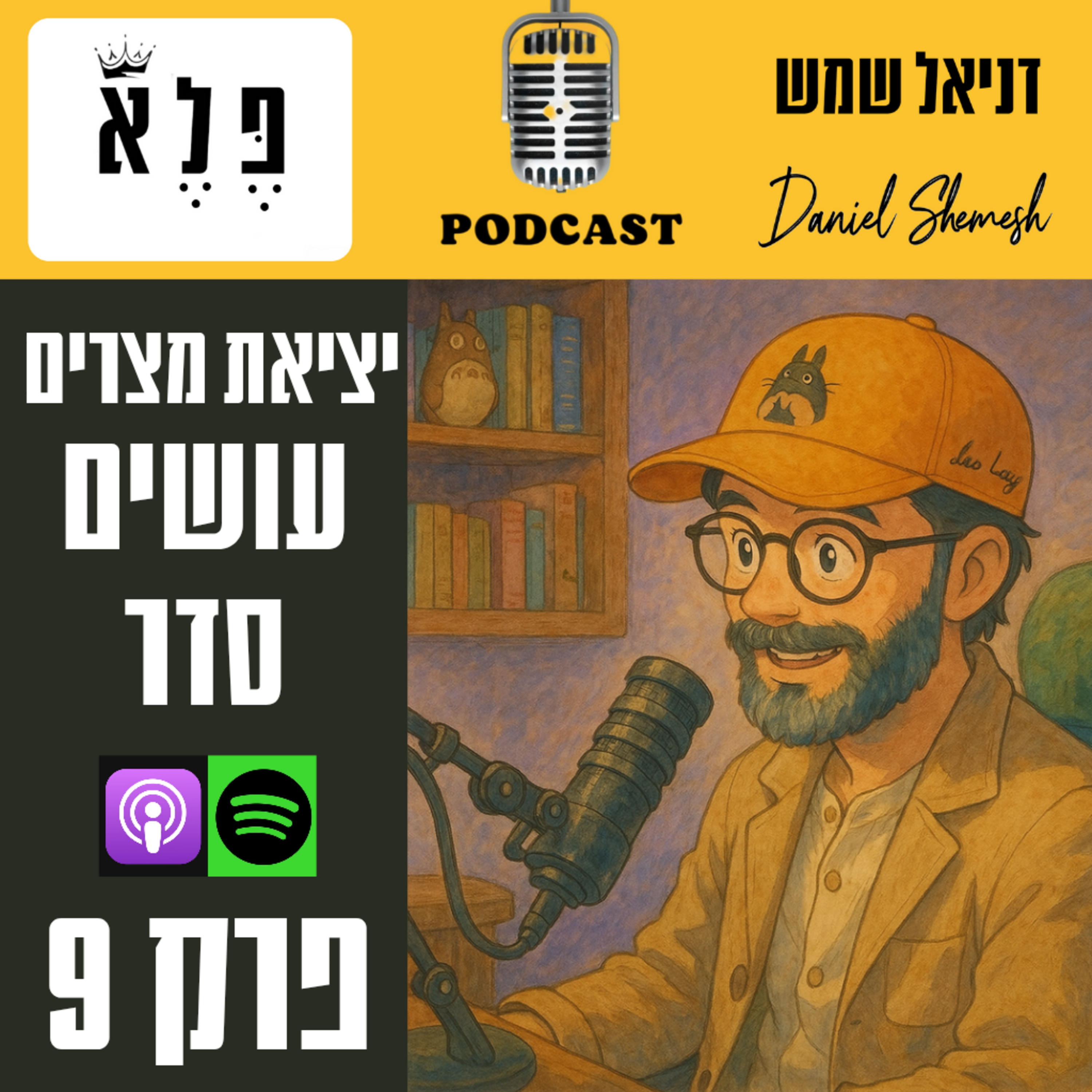 יציאת מצרים - עושים סדר 