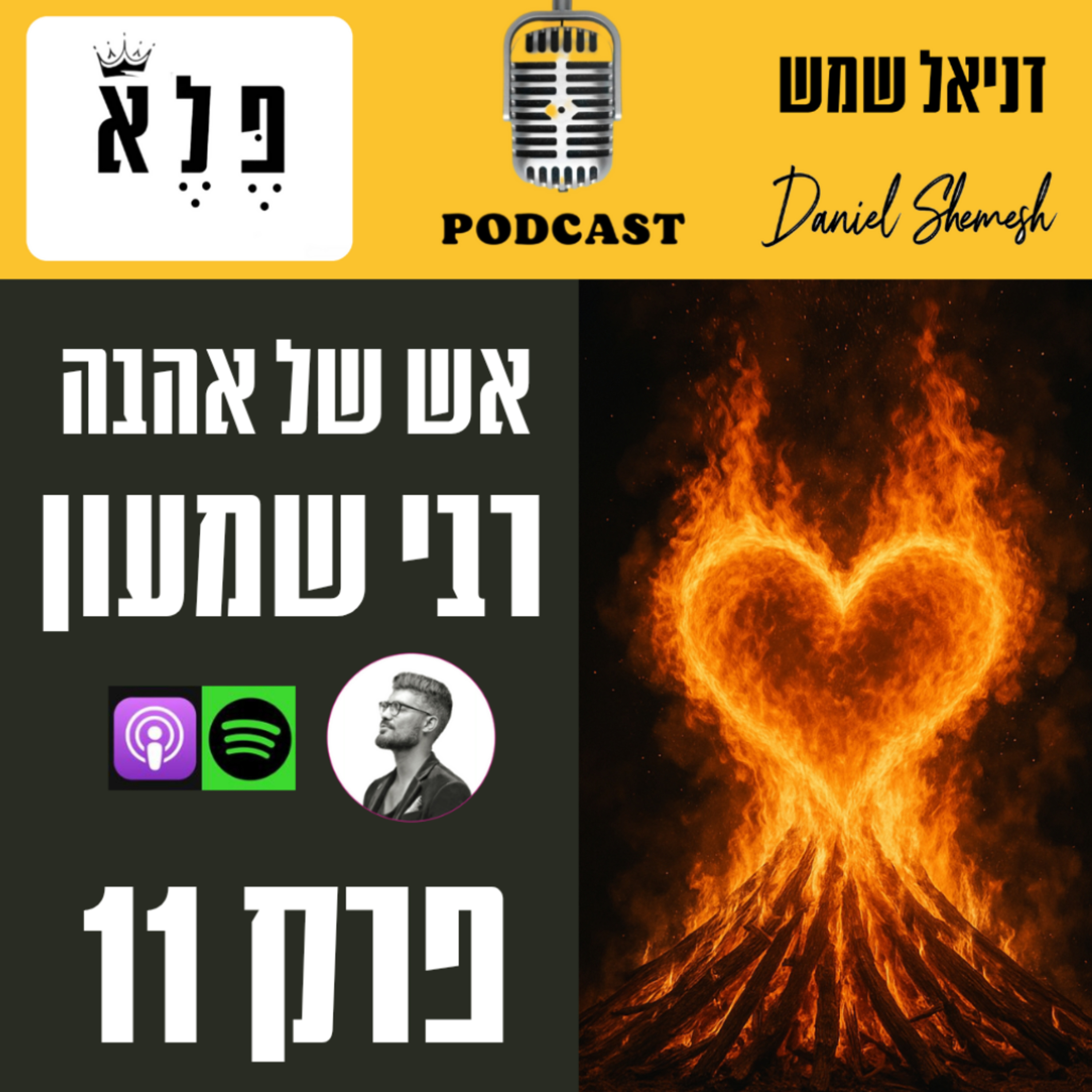 אש של אהבה - ל"ג בעומר
