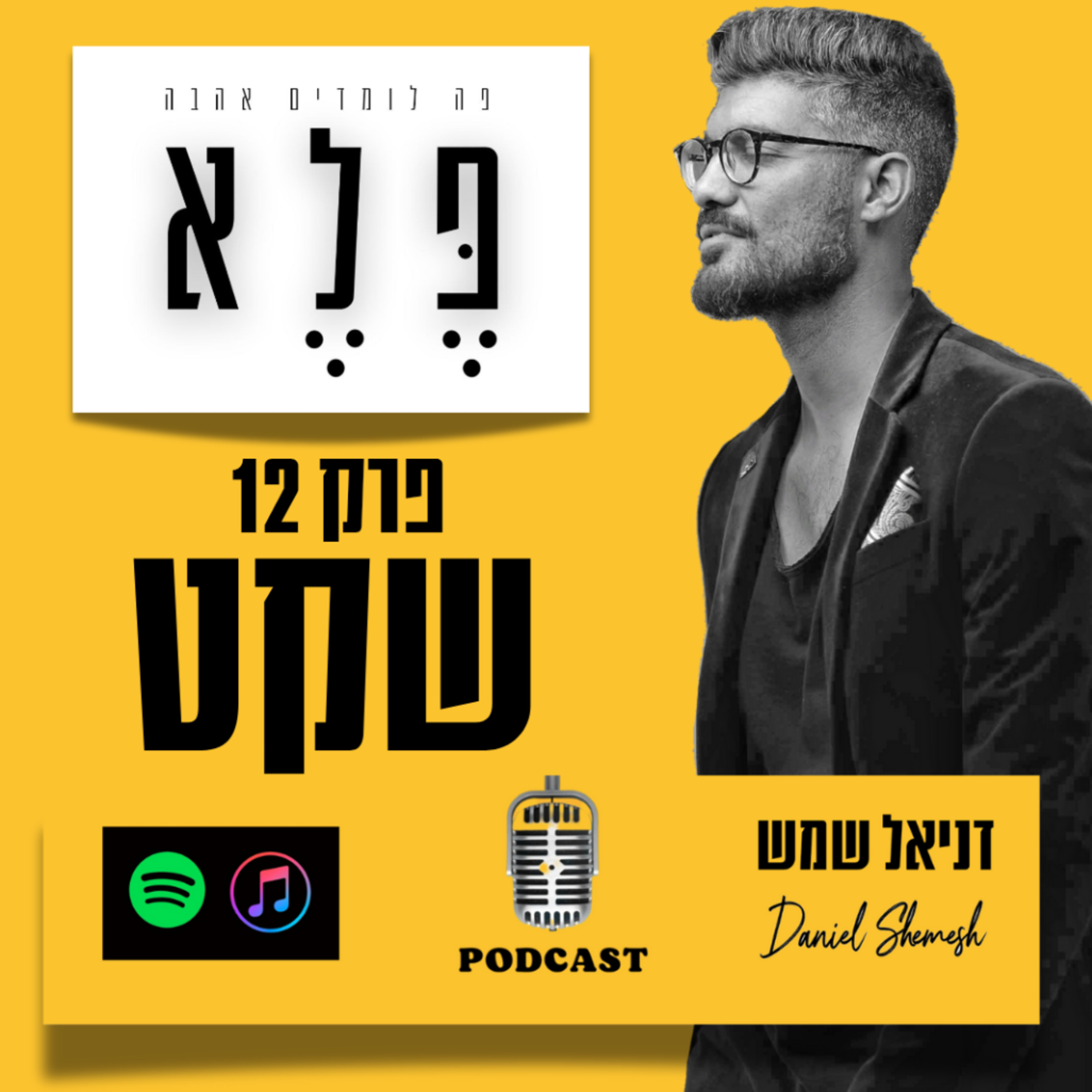 שקט שלא הכרתם| פלא בפרק שעושה Pause על הרעש שקט שכולו חיבוק |