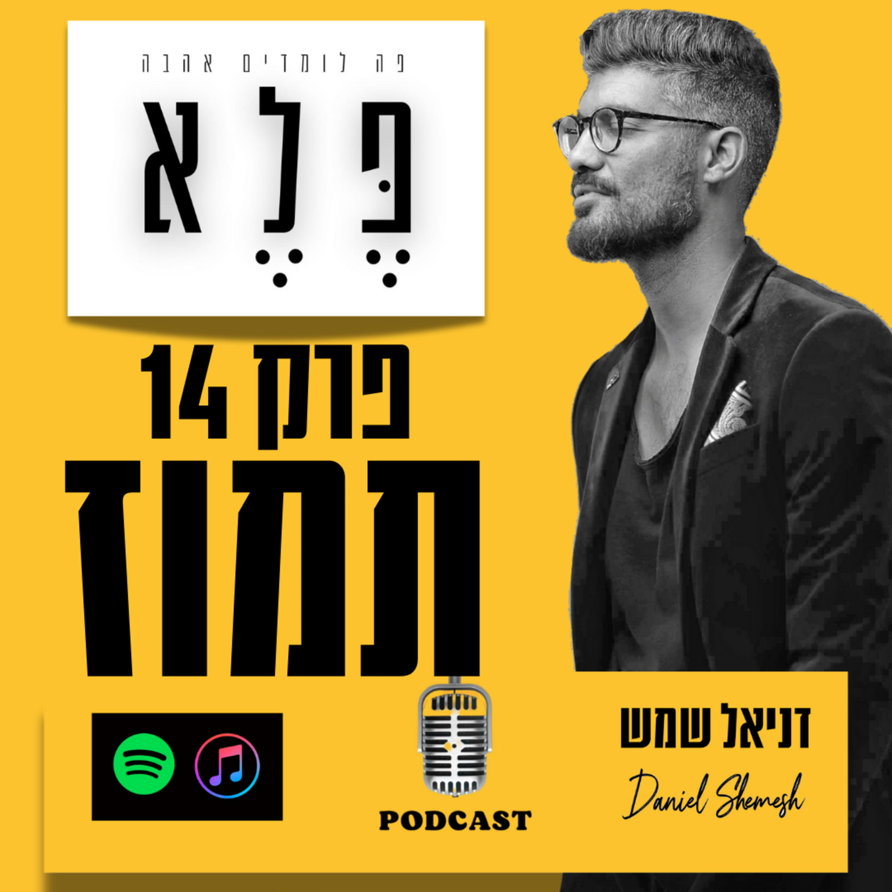 תמוז - אש האהבה 