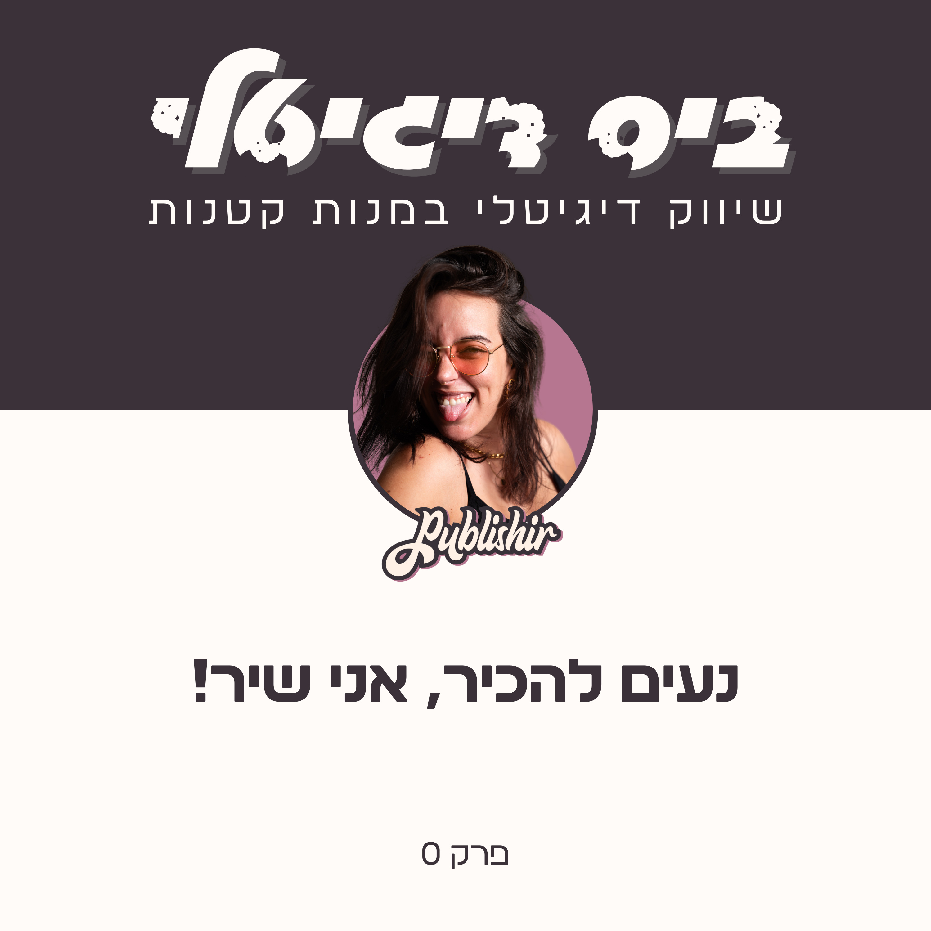 פרק 0: נעים להכיר, אני שיר! episode artwork