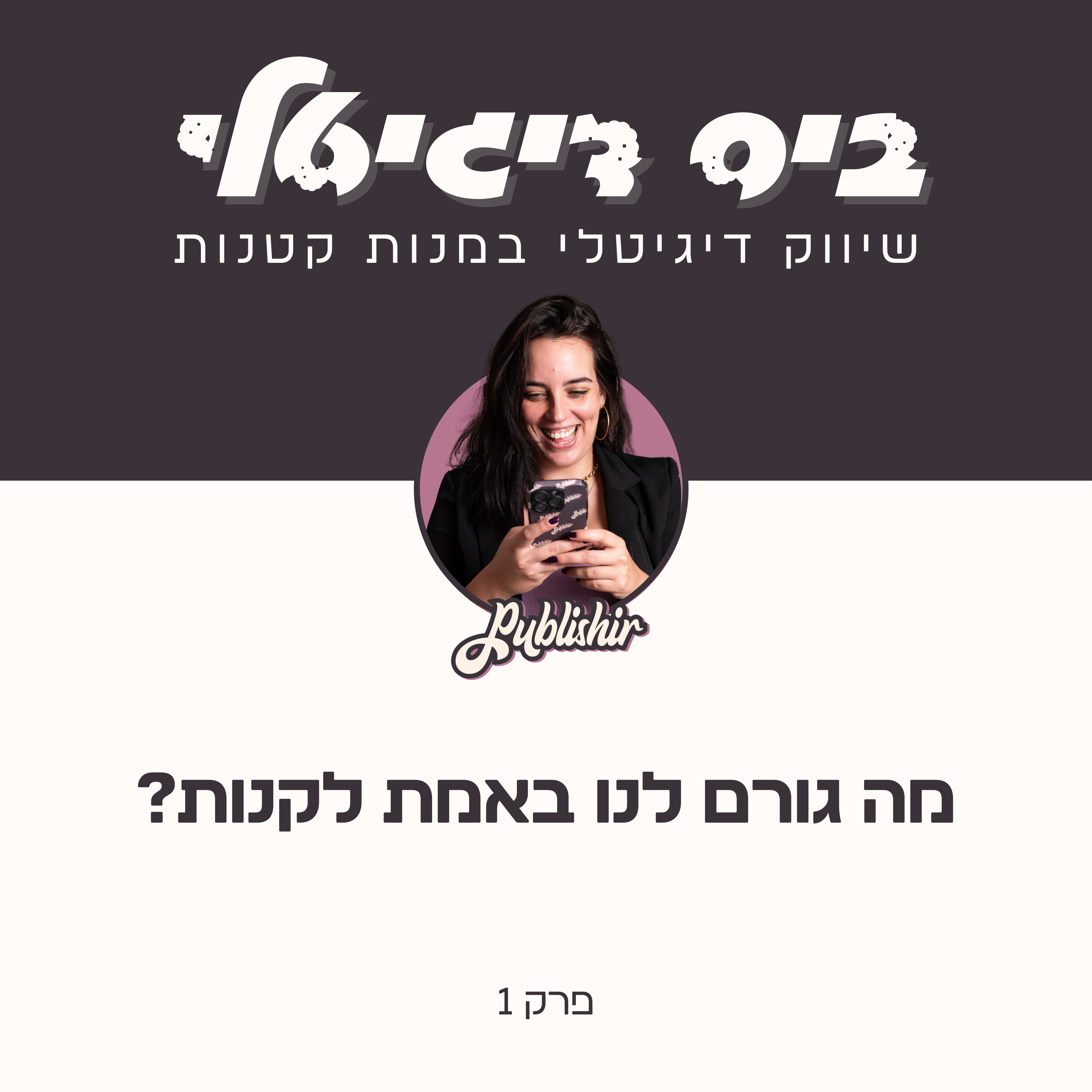 פרק 1: מה גורם לנו באמת לקנות? המניעים הפסיכולוגיים מאחורי החלטת הרכישה episode artwork