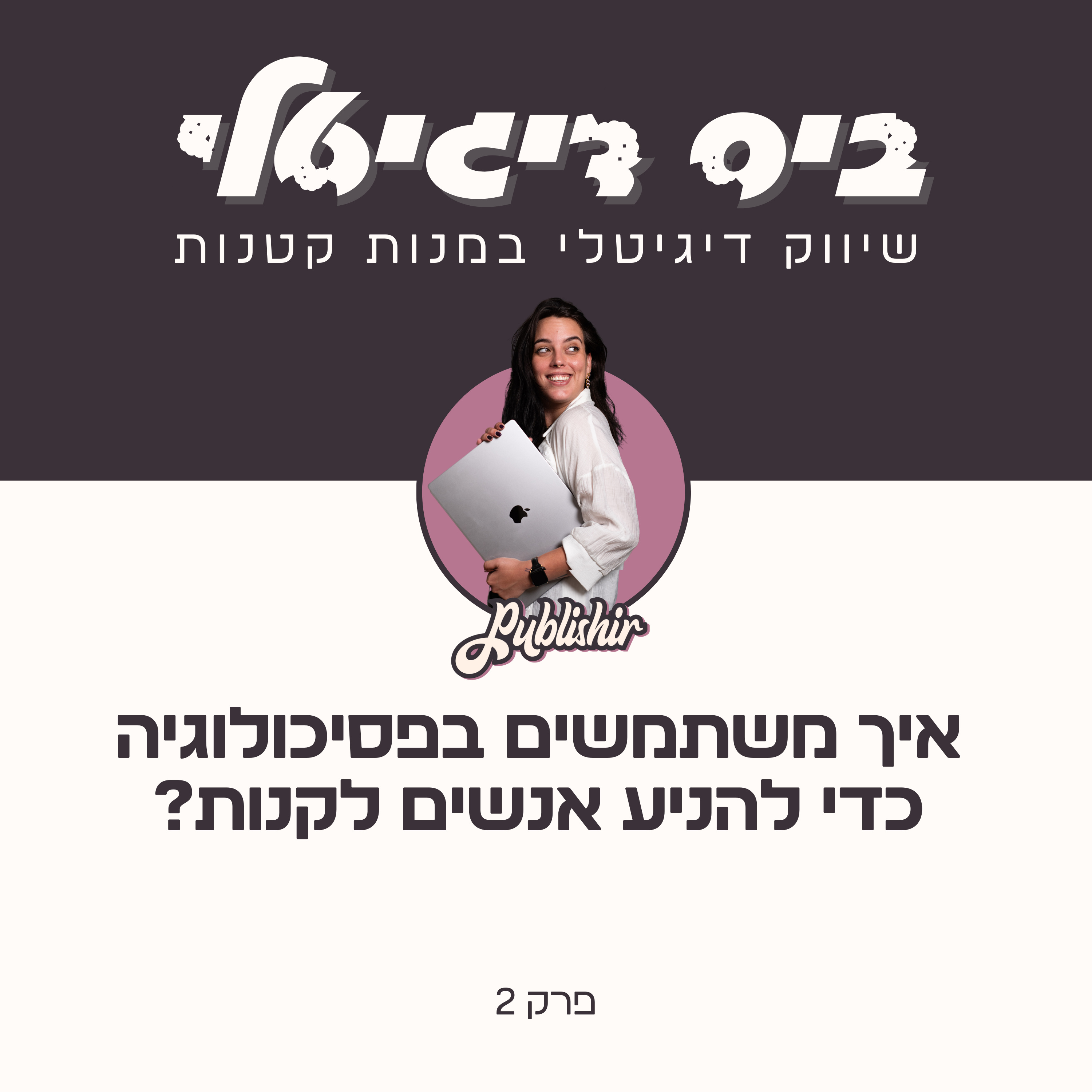 פרק 2: איך משתמשים בפסיכולוגיה כדי להניע אנשים לקנות? episode artwork