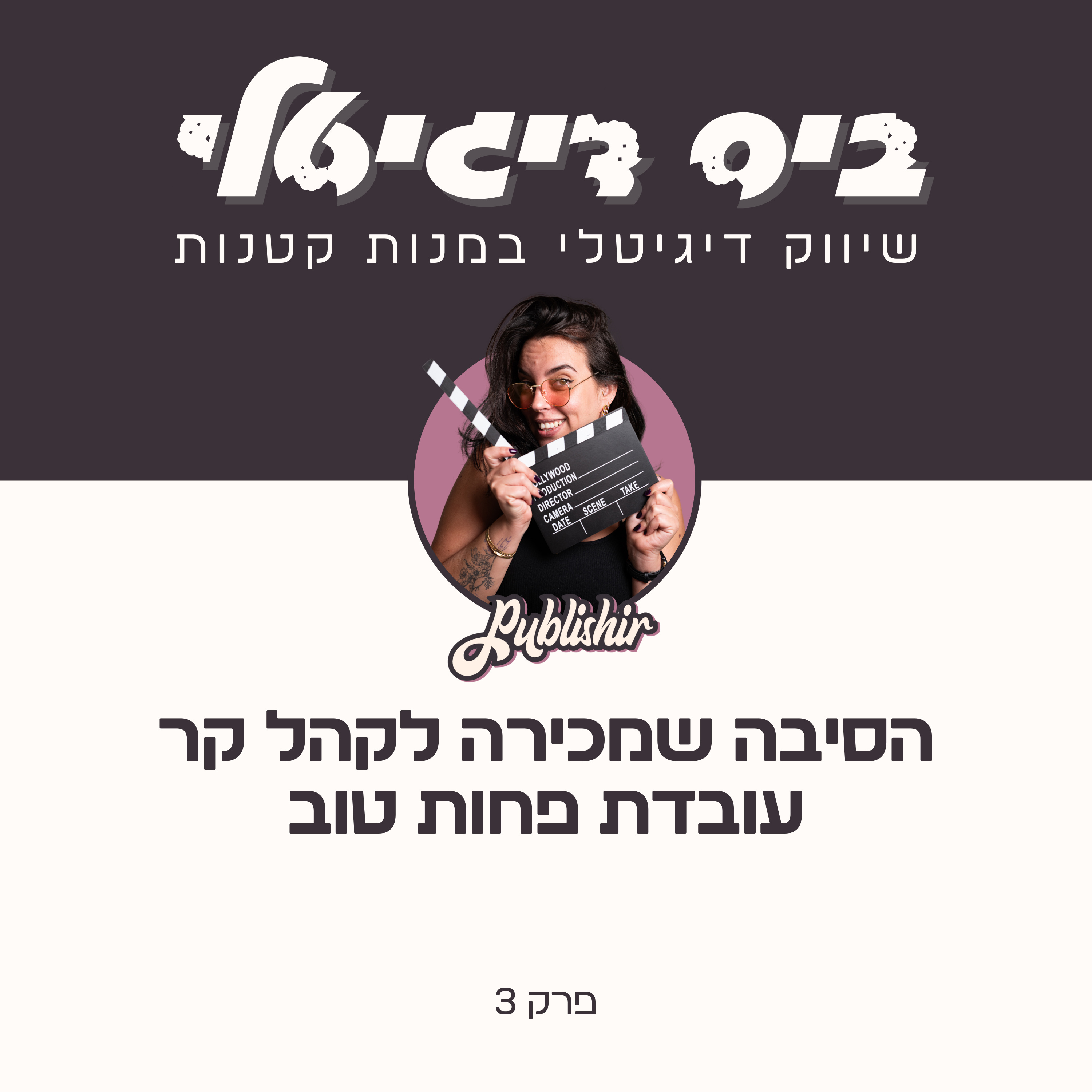 פרק 3: למה מכירה לקהל קר פחות עובדת? episode artwork