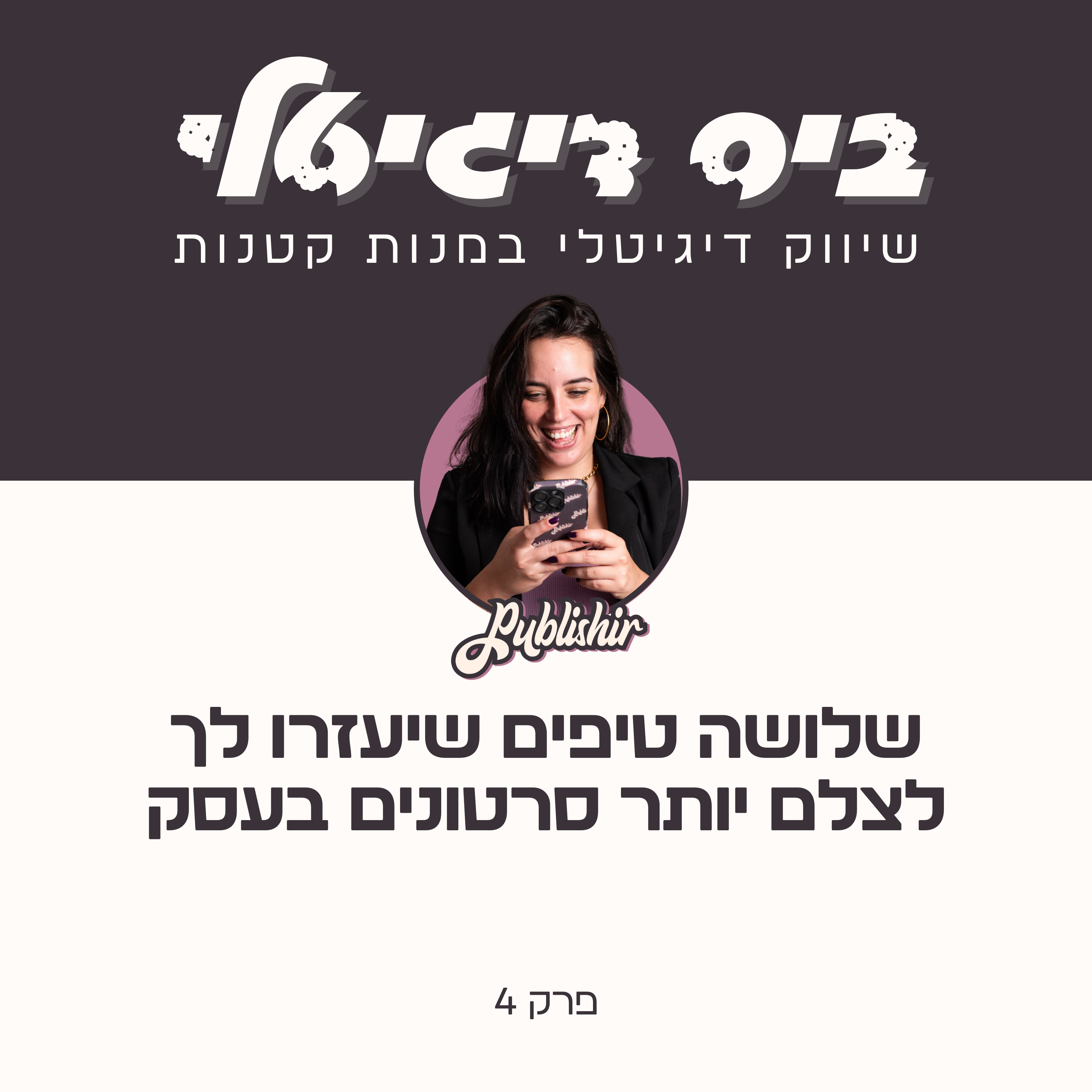 פרק 4: שלושה טיפים שיעזרו לך לצלם יותר סרטונים episode artwork