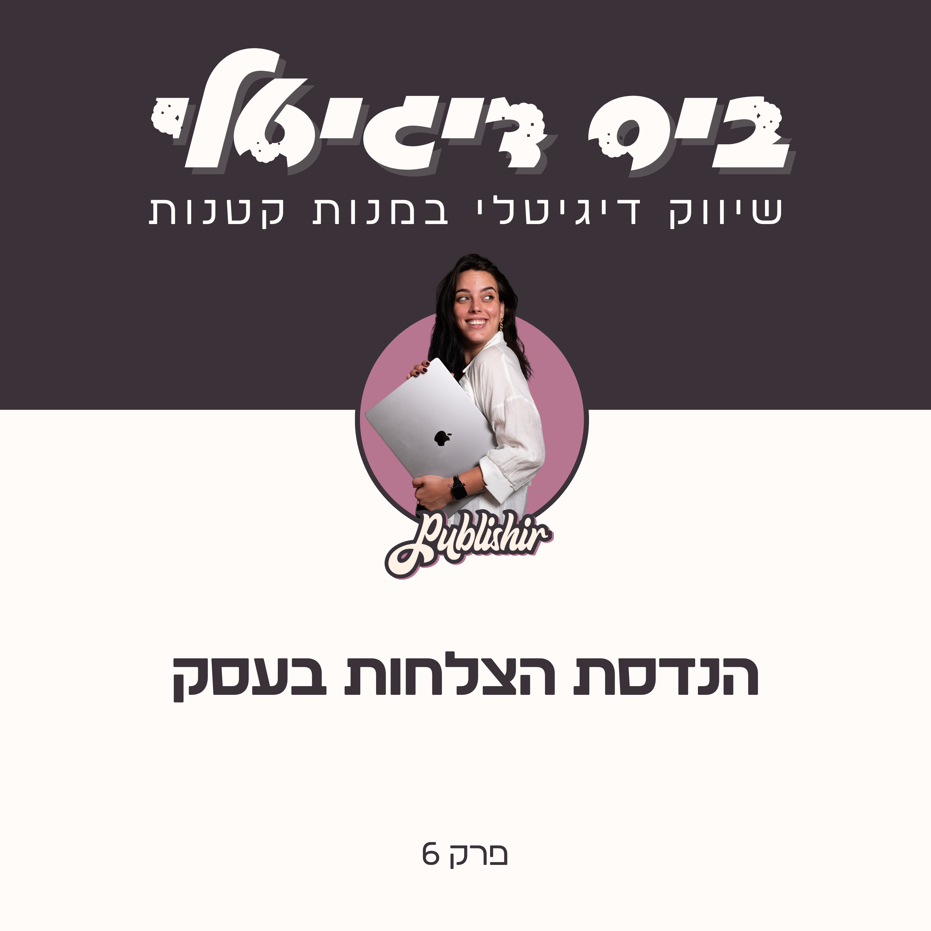 פרק 6: על מלחמה, שינויים, יעדים לא ריאליים והנדסת הצלחות episode artwork