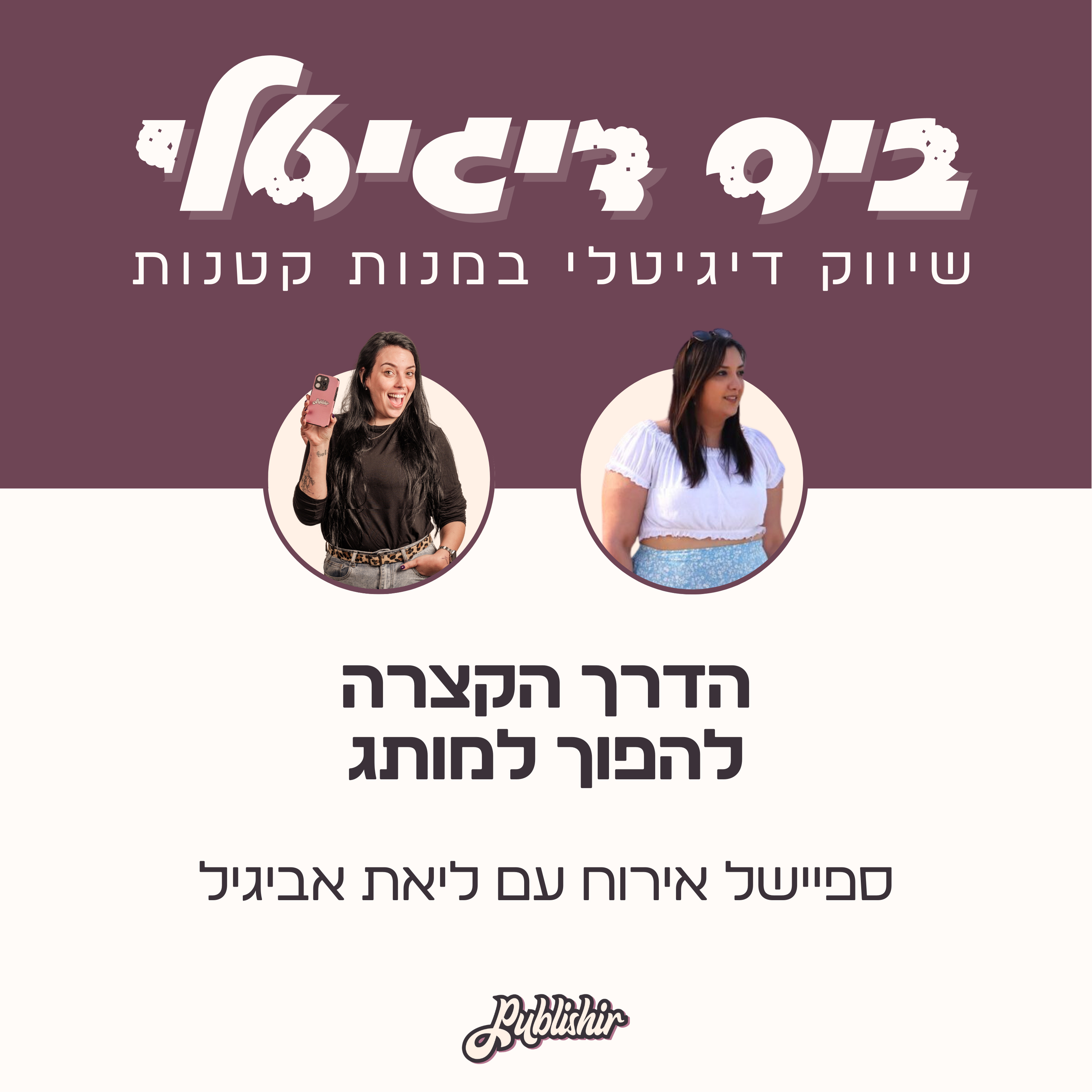 ספיישל אירוח: על קאנבה, חוויית משתמש והדרך הקצרה להפוך למותג | אורחת: ליאת אביגיל episode artwork