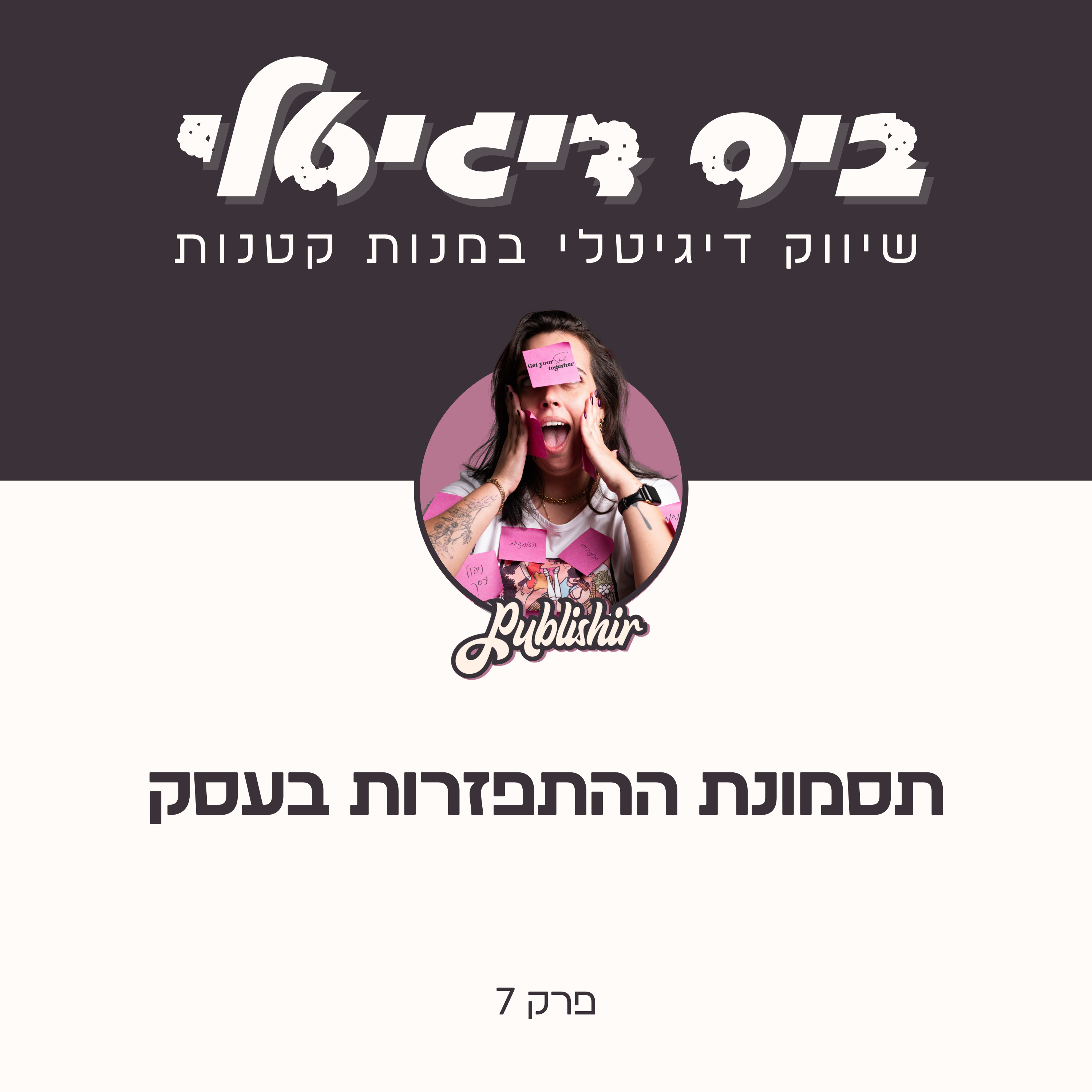 פרק 7: תסמונת ההתפזרות בעסק episode artwork