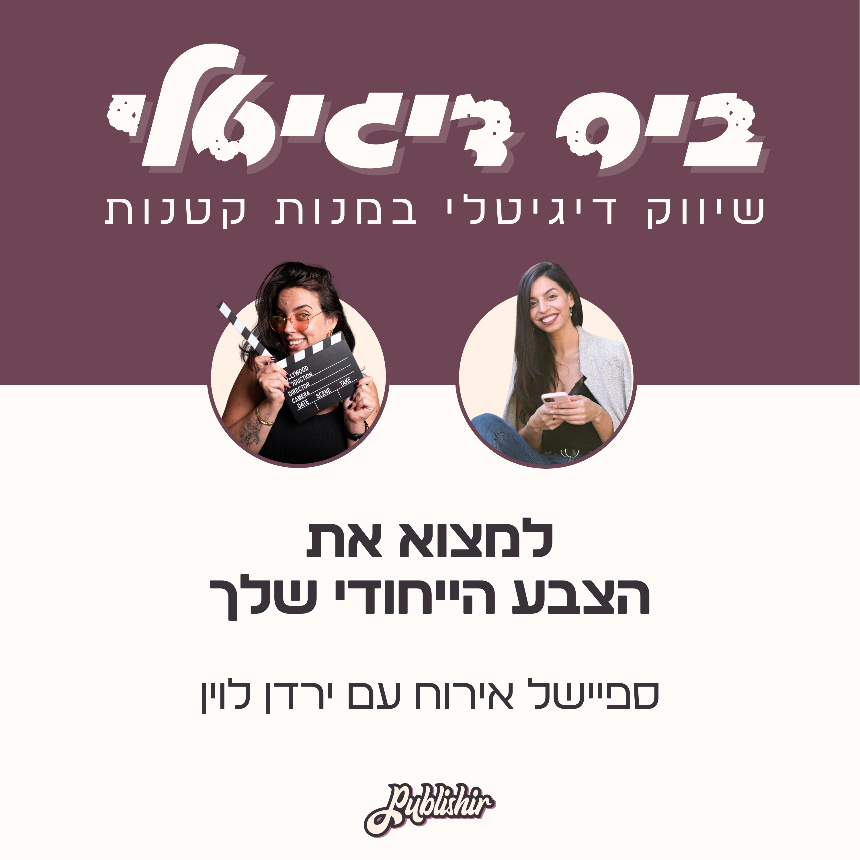ספיישל אירוח: על למצוא את הצבע הייחודי שלך, להתאהב ברעיונות ואיך עובדים שלושה ימים בשבוע ומספיקים הכל? | אורחת: ירדן לוין episode artwork