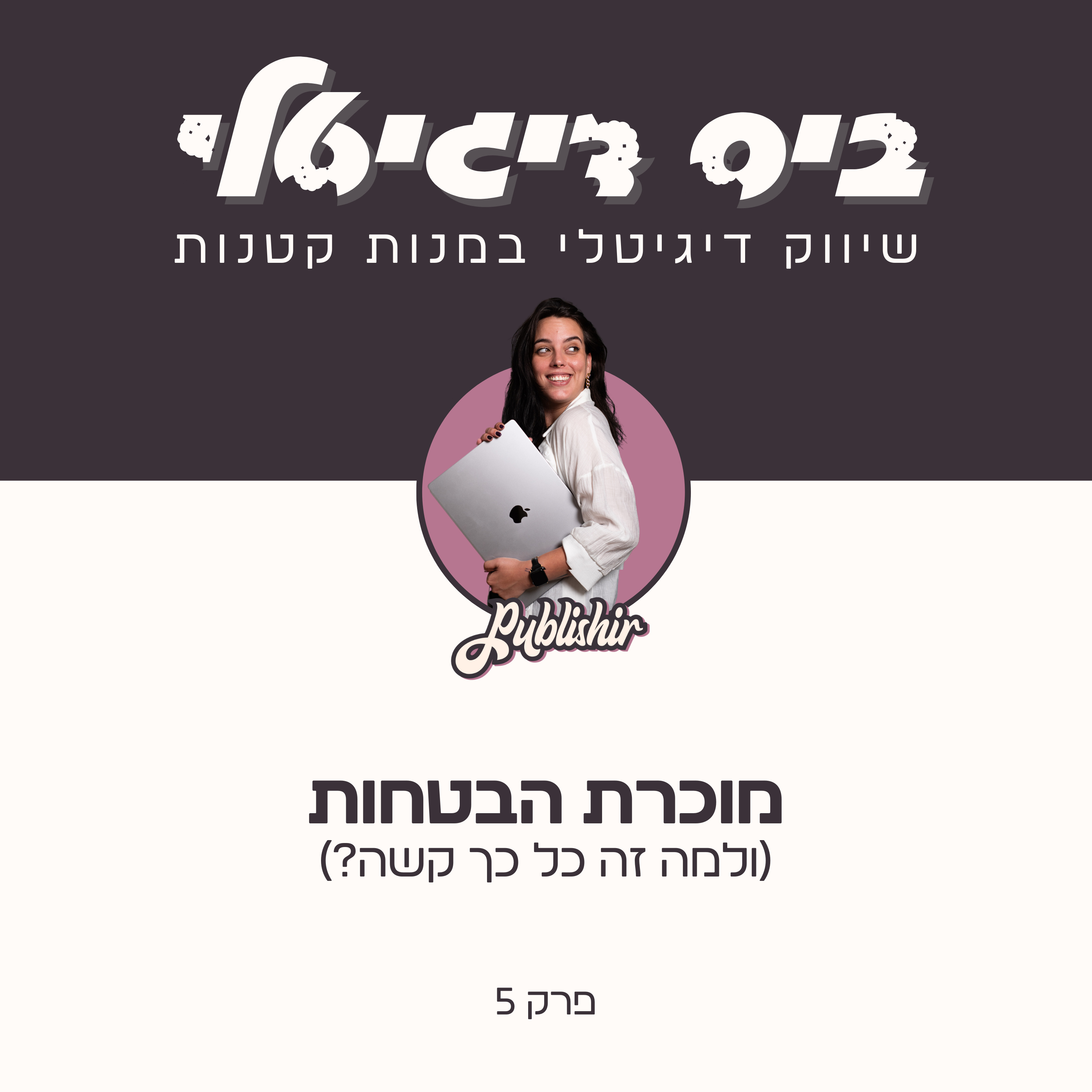 פרק 5: מוכרת הבטחות